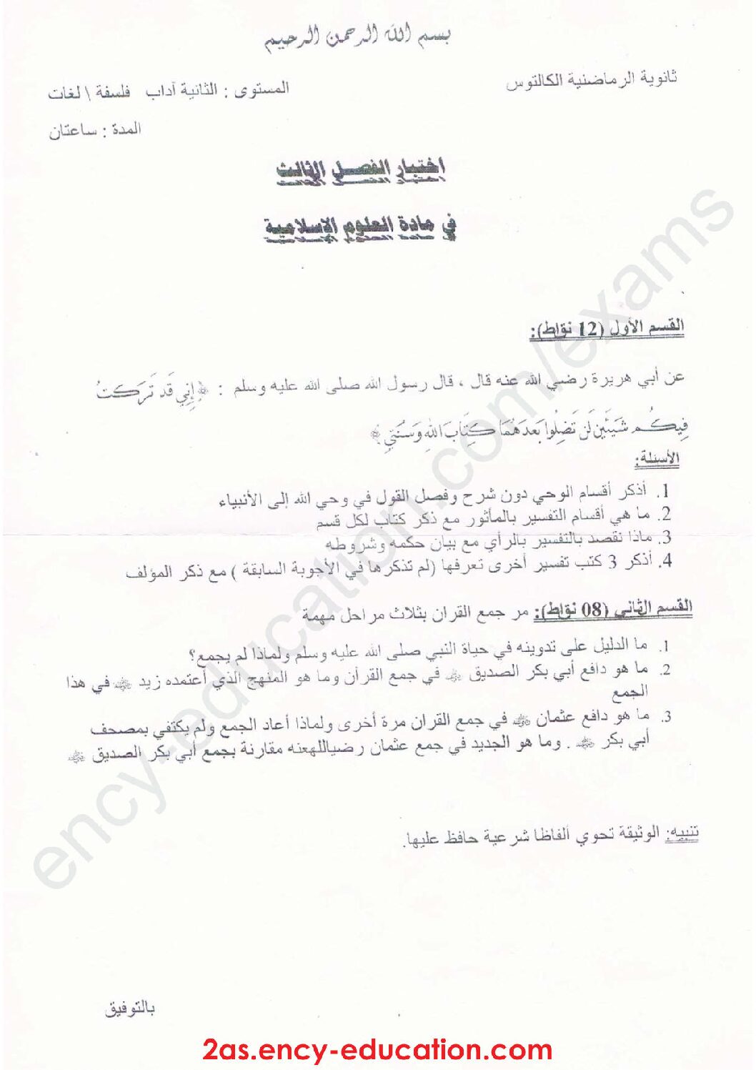 اختبار في العلوم الإسلامية الفصل الثالث السنة الثانية ثانوي رقم 11