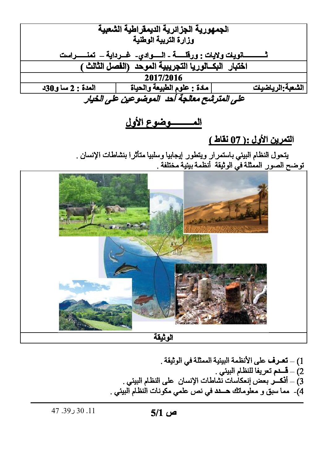 اختبار في العلوم الطبيعية الفصل الثالث السنة الثالثة ثانوي رياضيات رقم 11 مع التصحيح