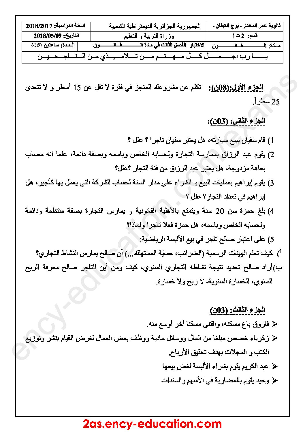 اختبار في القانون الفصل الثالث السنة الثانية ثانوي رقم 11
