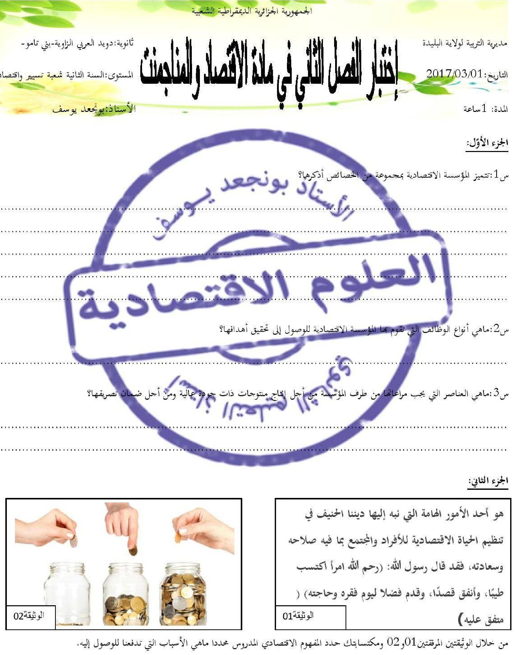 اختبار في الاقتصاد والمناجمنت الفصل الثاني السنة الثانية ثانوي رقم 11