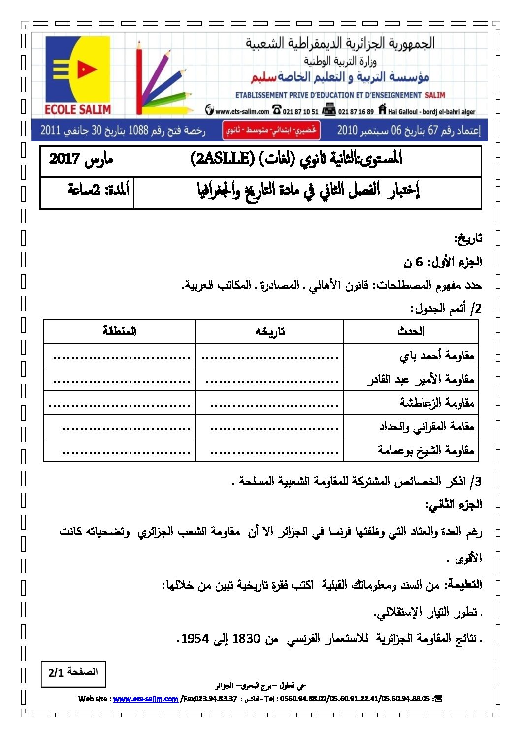 اختبار في التاريخ والجغرافيا الفصل الثاني السنة الثانية ثانوي أدبي رقم 11 مع التصحيح
