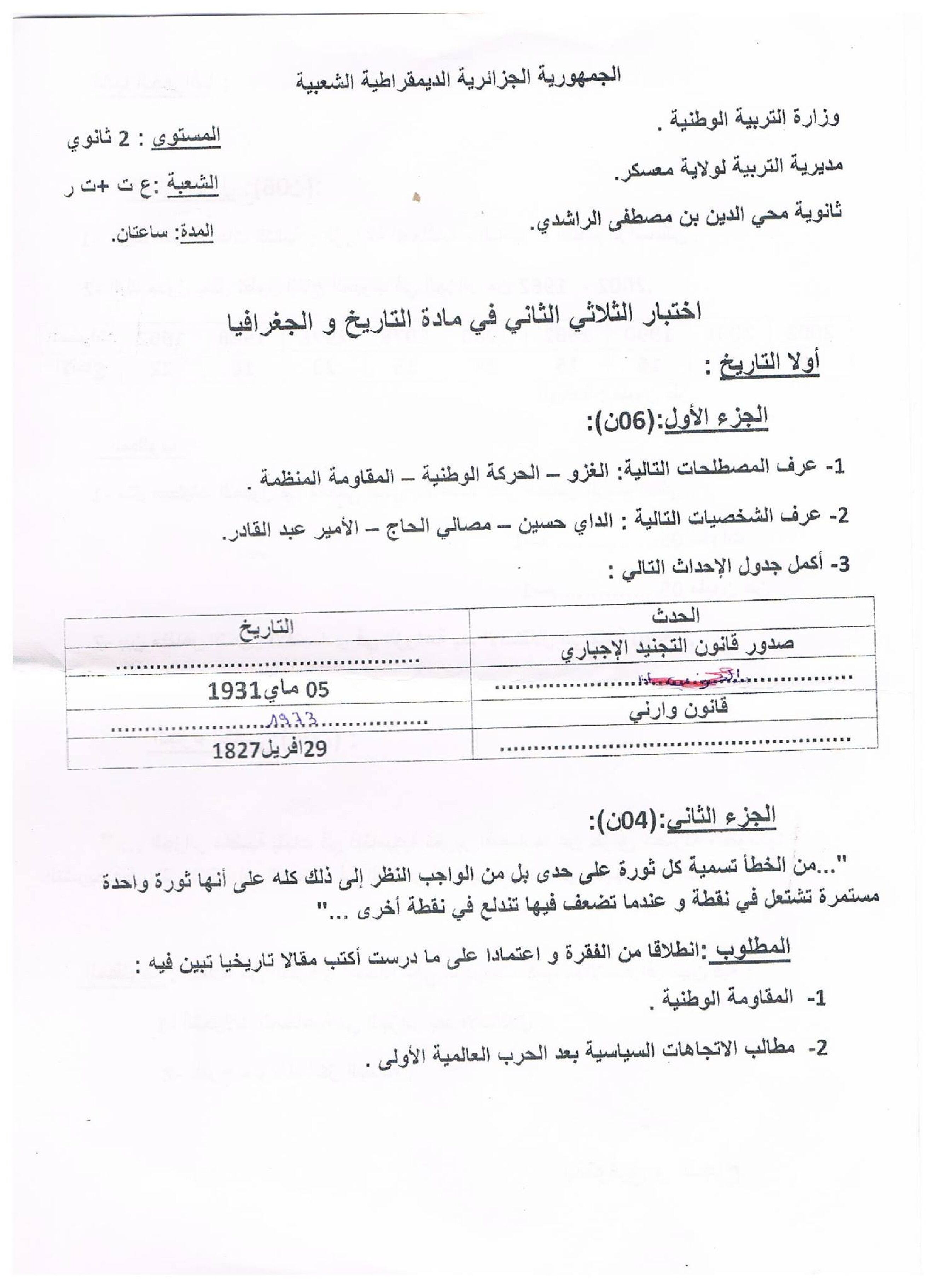 اختبار في التاريخ والجغرافيا الفصل الثاني السنة الثانية ثانوي علمي رقم 11