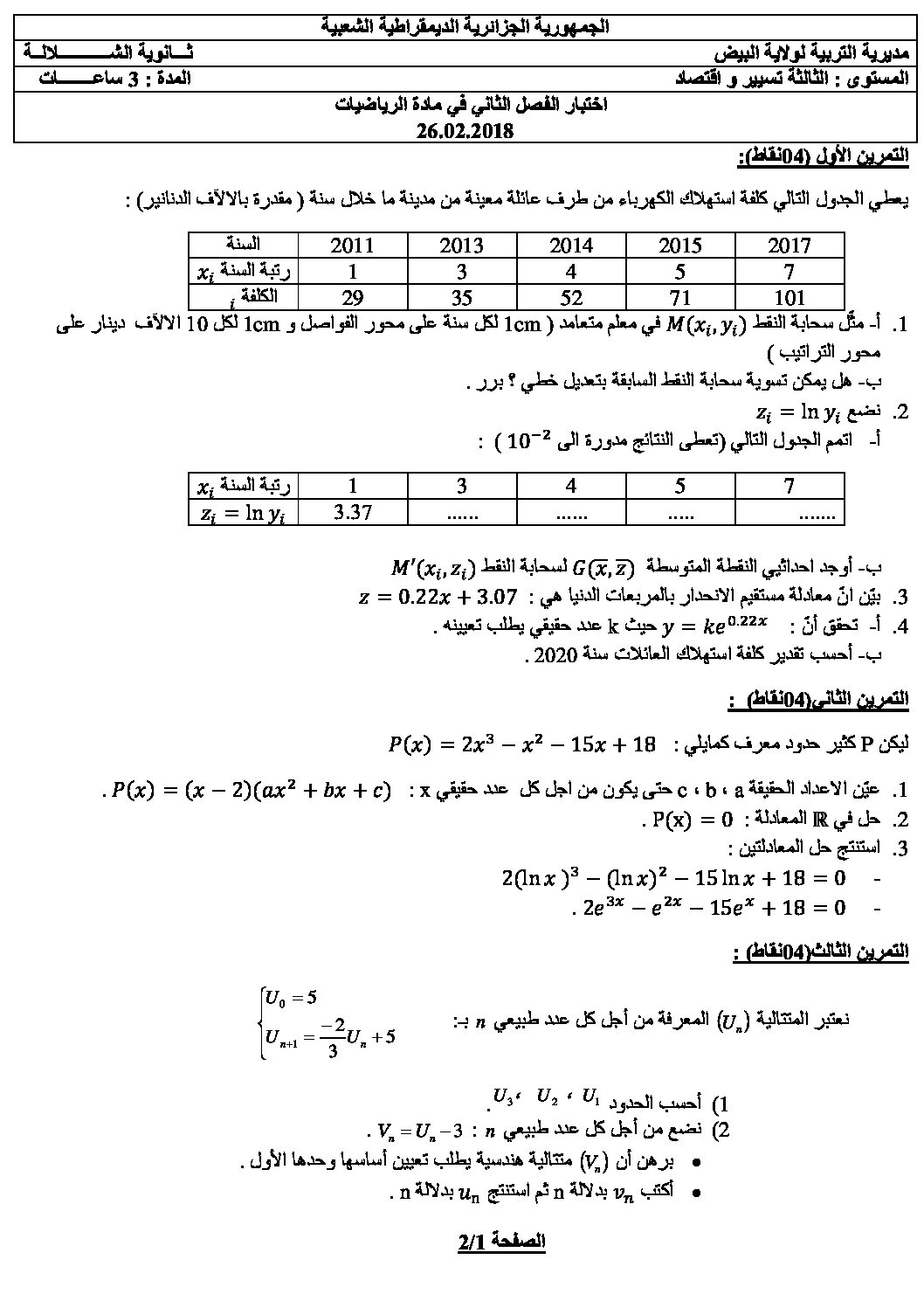 اختبار في الرياضيات الفصل الثاني السنة الثالثة ثانوي تسيير رقم 11