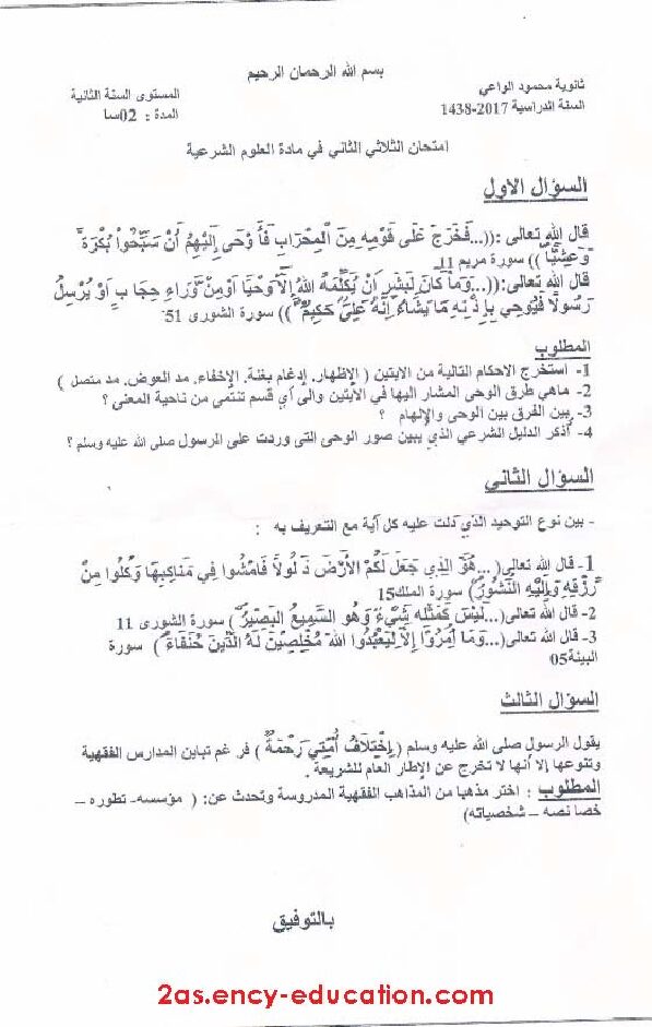 اختبار في العلوم الإسلامية الفصل الثاني السنة الثانية ثانوي رقم 11