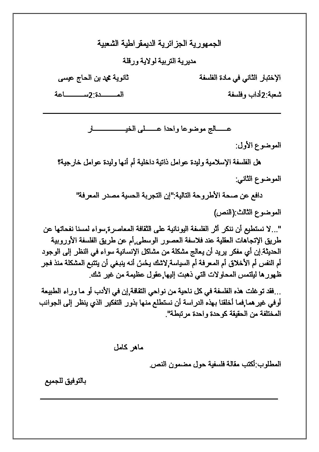 اختبار في الفلسفة الفصل الثاني السنة الثانية ثانوي رقم 11