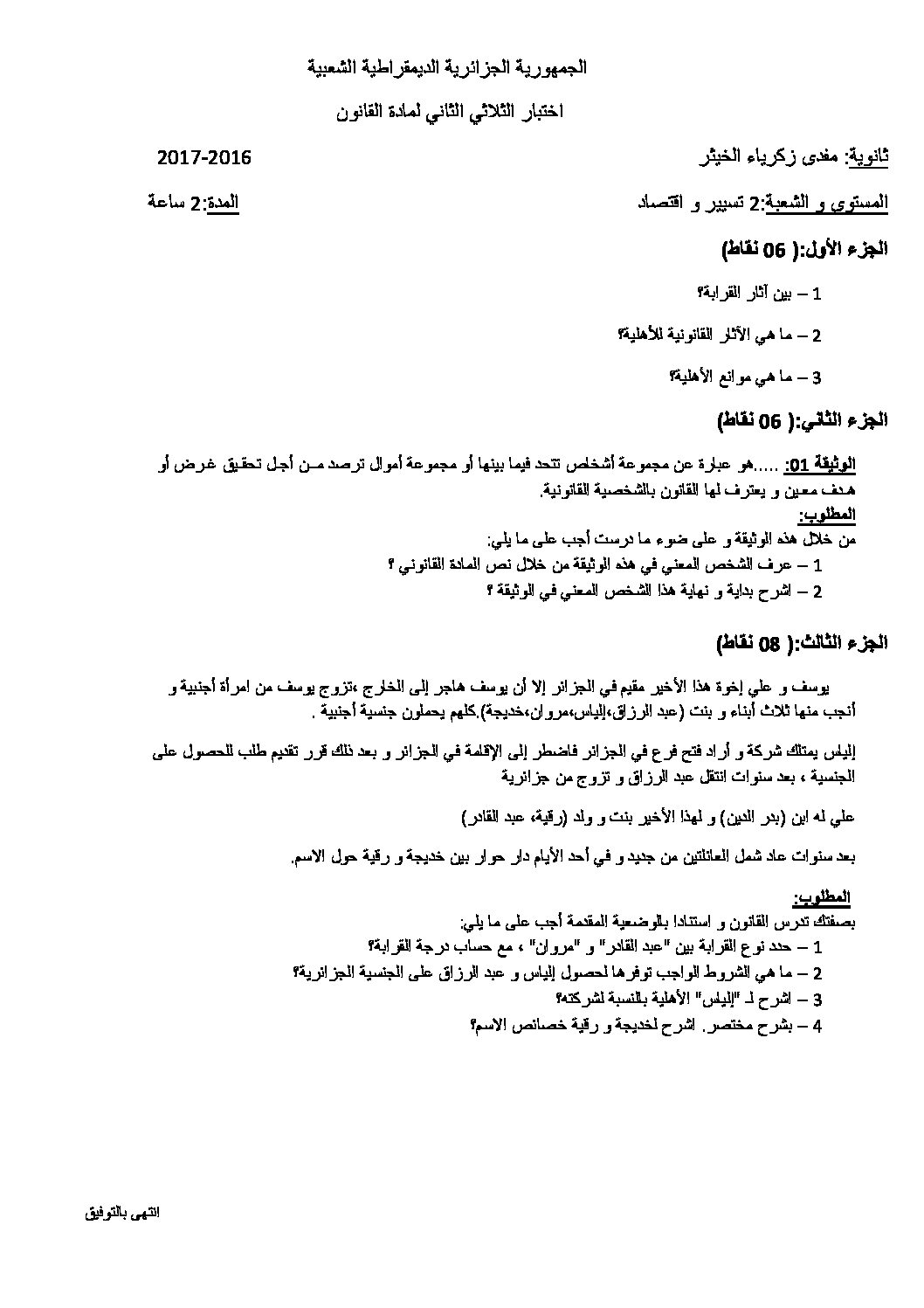 اختبار في القانون الفصل الثاني السنة الثانية ثانوي رقم 11