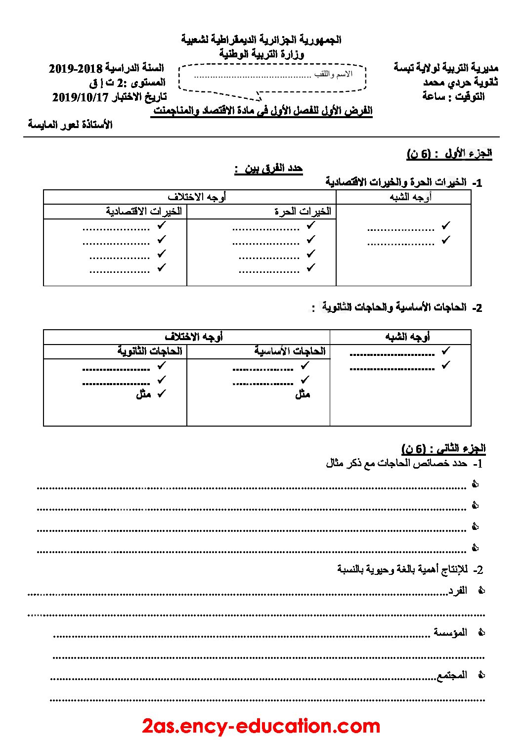 فرض في الاقتصاد والمناجمنت الفصل الأول السنة الثانية ثانوي رقم 11 مع التصحيح