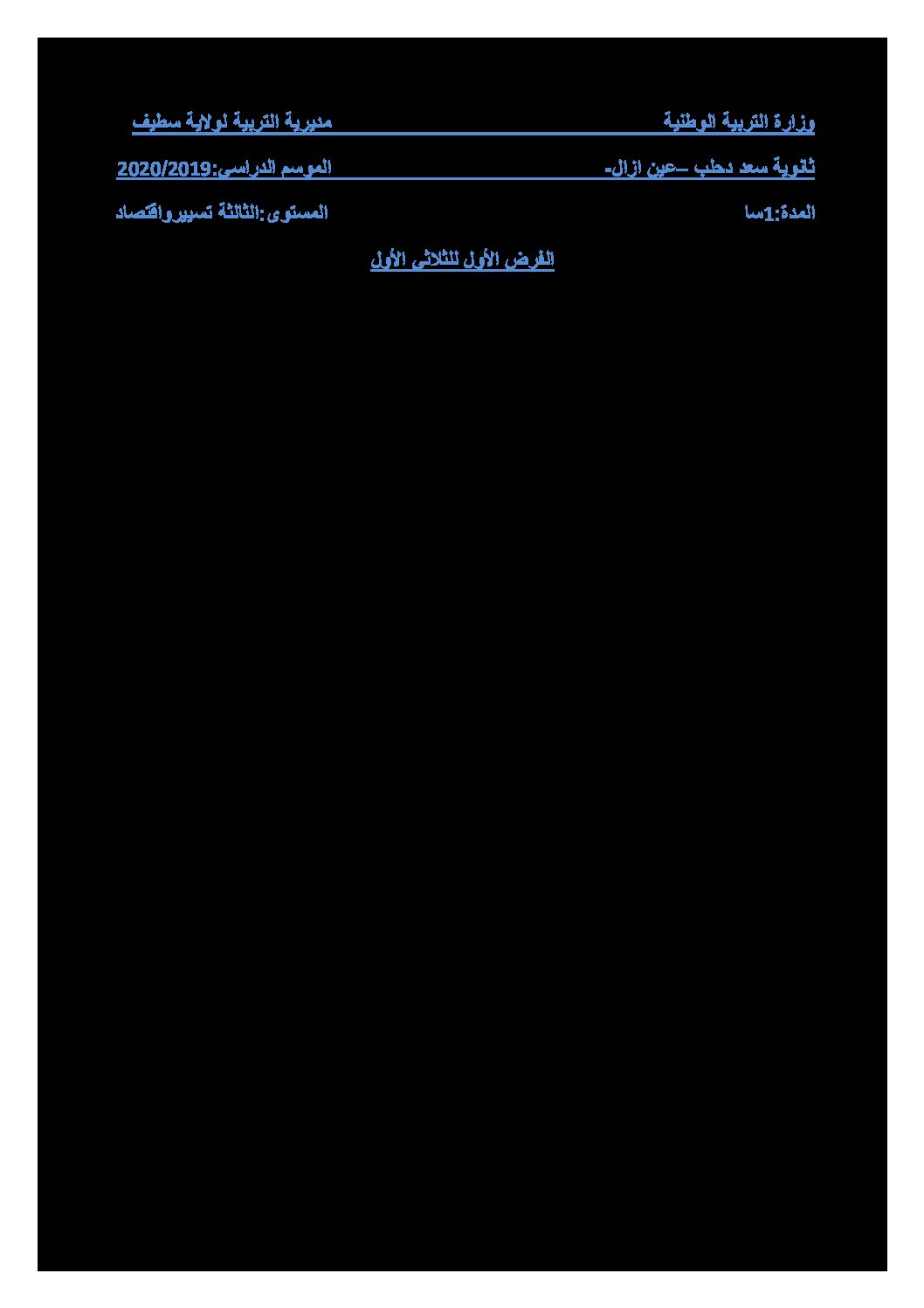 فرض في الرياضيات الفصل الأول السنة الثالثة ثانوي تسيير رقم 11