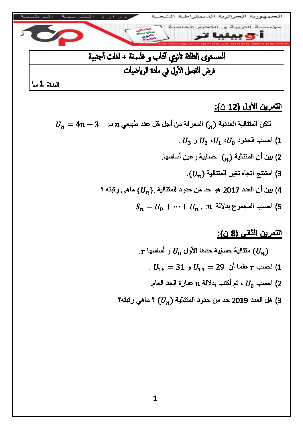 فرض في الرياضيات الفصل الأول السنة الثالثة ثانوي أدبي رقم 11