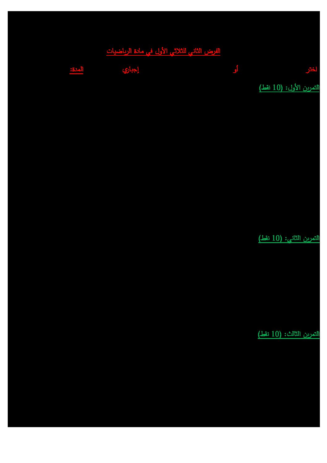 فرض في الرياضيات الفصل الأول السنة الثالثة ثانوي علمي رقم 11
