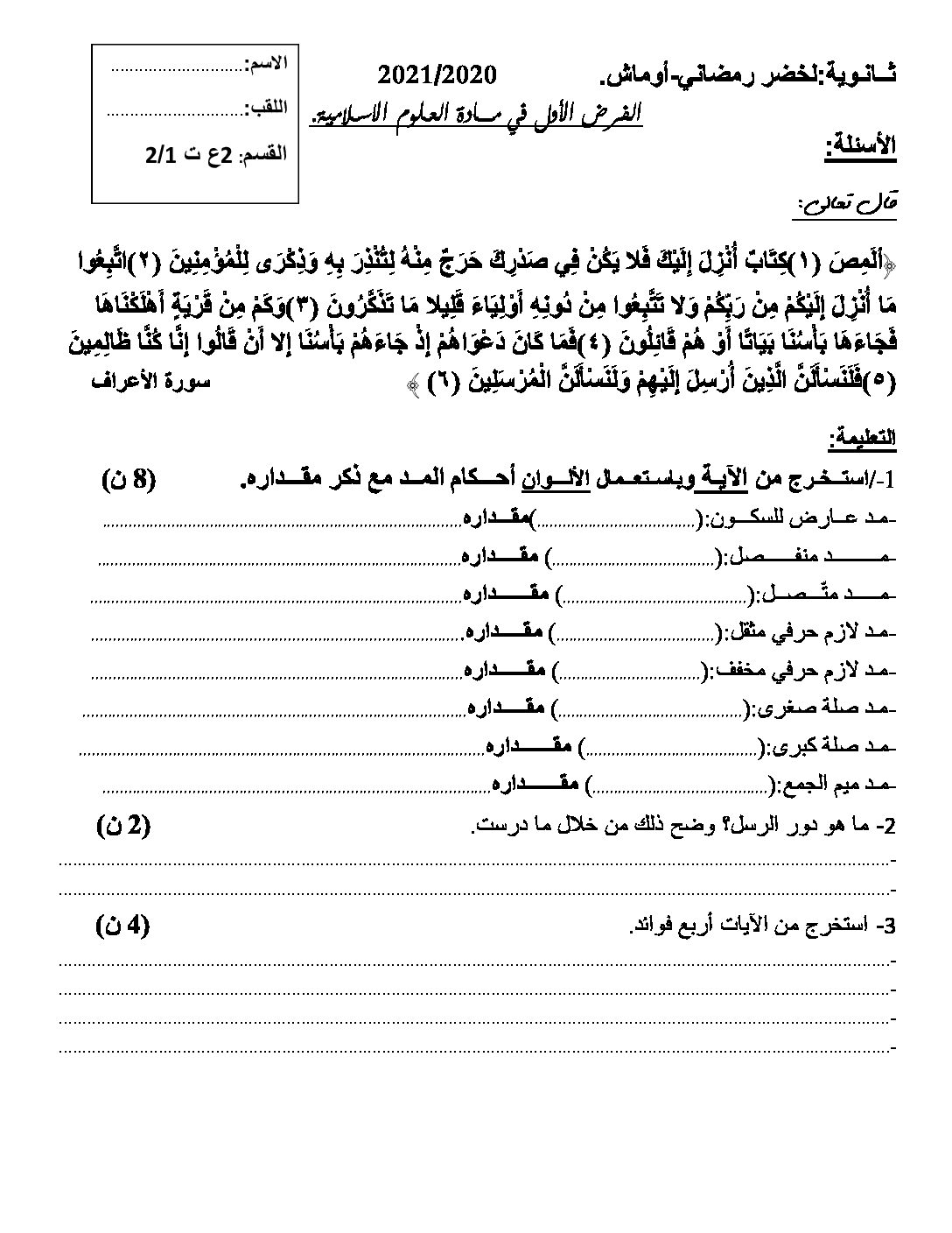 فرض في العلوم الإسلامية الفصل الأول السنة الثانية ثانوي رقم 11