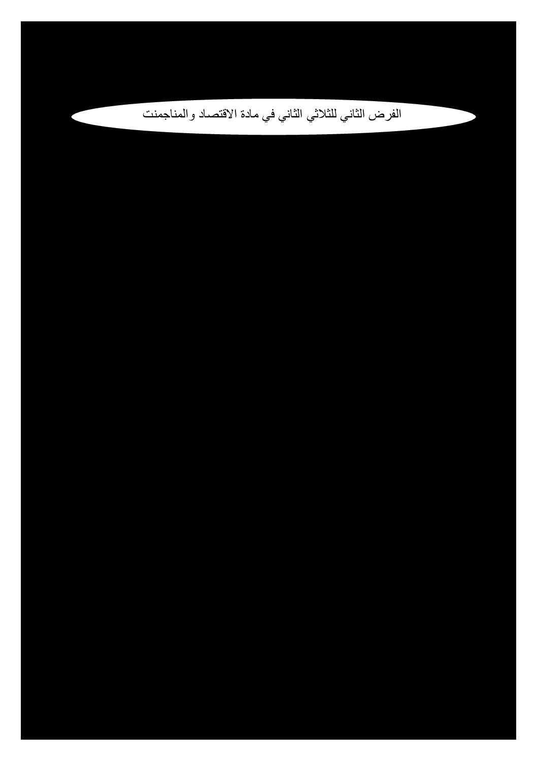 فرض في الاقتصاد والمناجمنت الفصل الثاني السنة الثانية ثانوي رقم 11