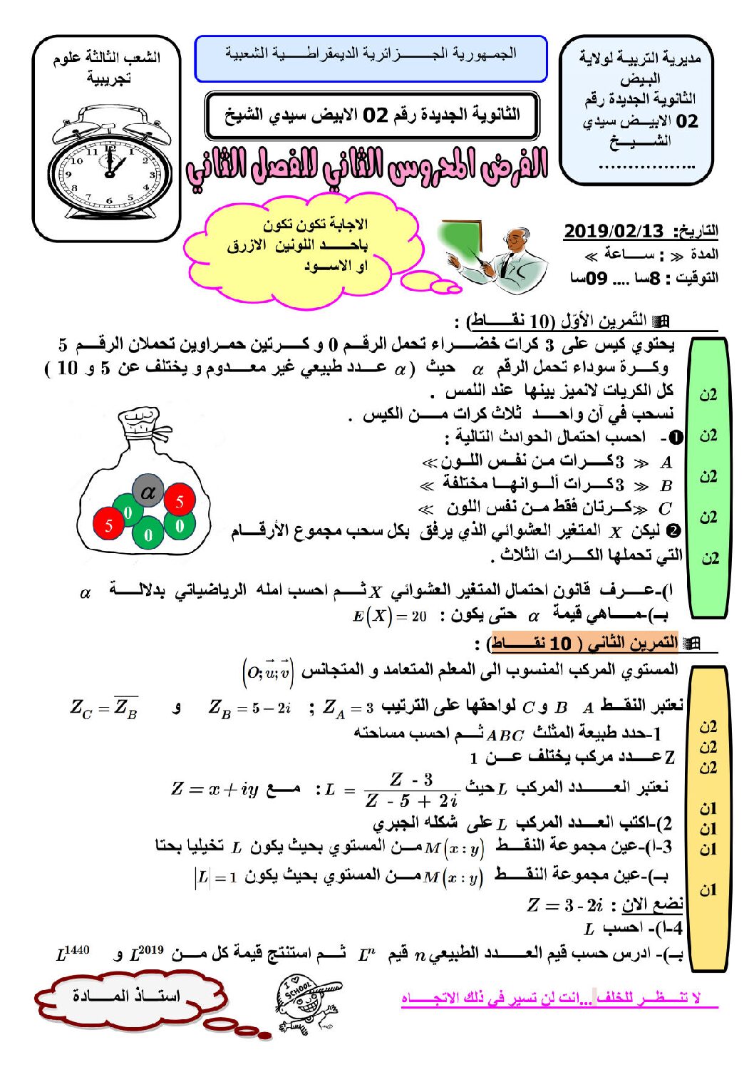 فرض في الرياضيات الفصل الثاني السنة الثالثة ثانوي علمي رقم 11 مع التصحيح