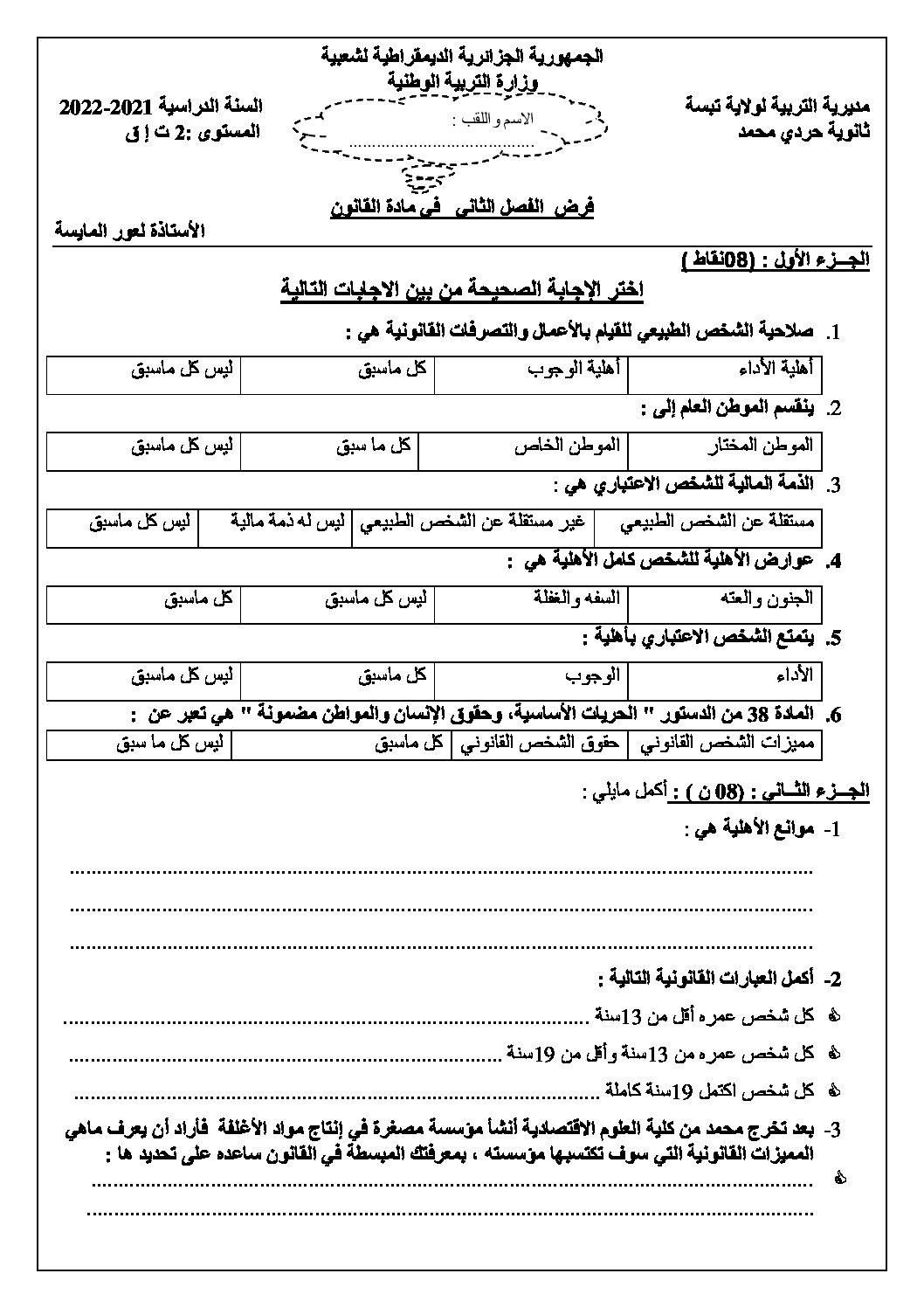فرض في القانون الفصل الثاني السنة الثانية ثانوي رقم 11