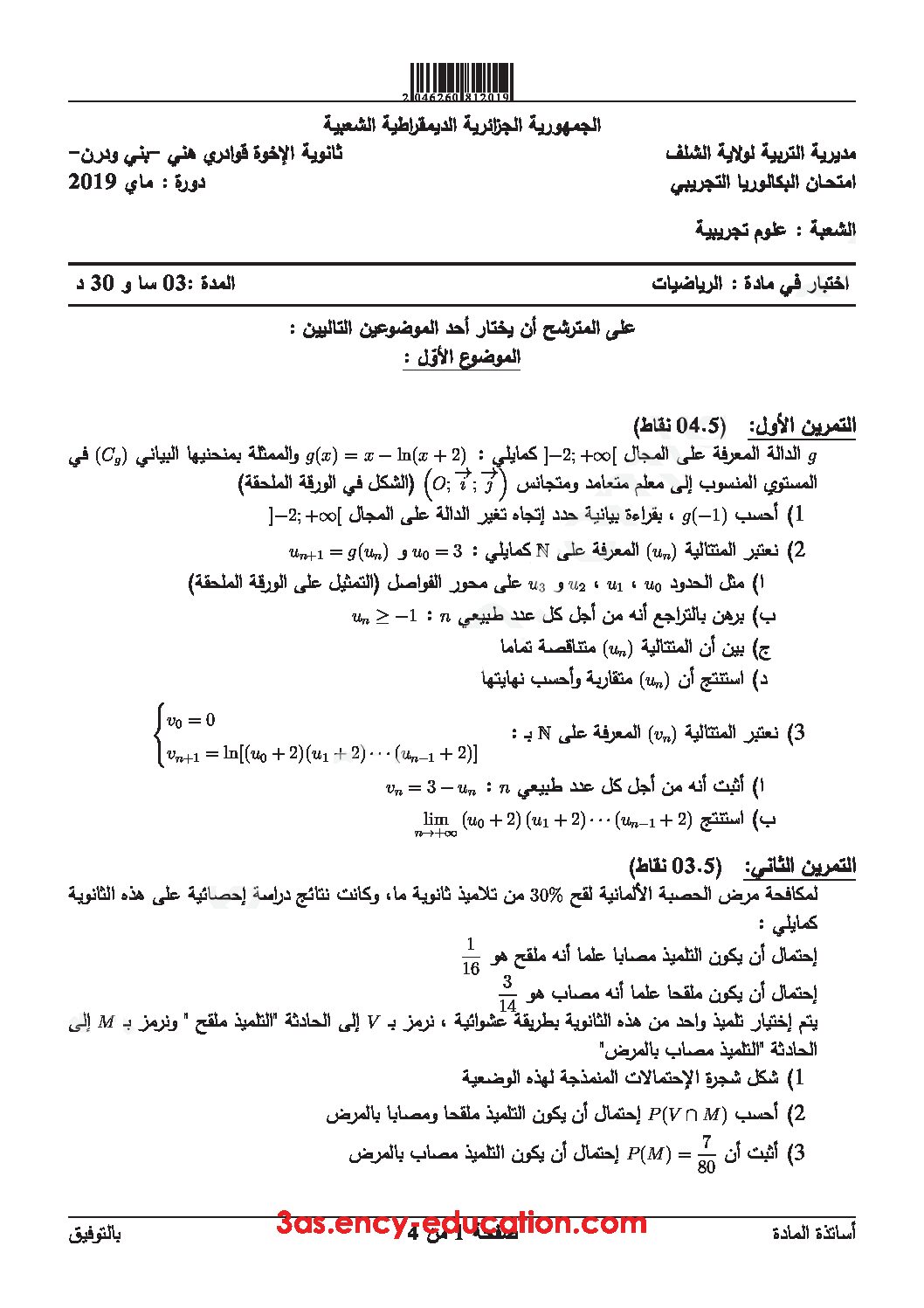 اختبار في الرياضيات الفصل الثالث السنة الثالثة ثانوي علمي رقم 110