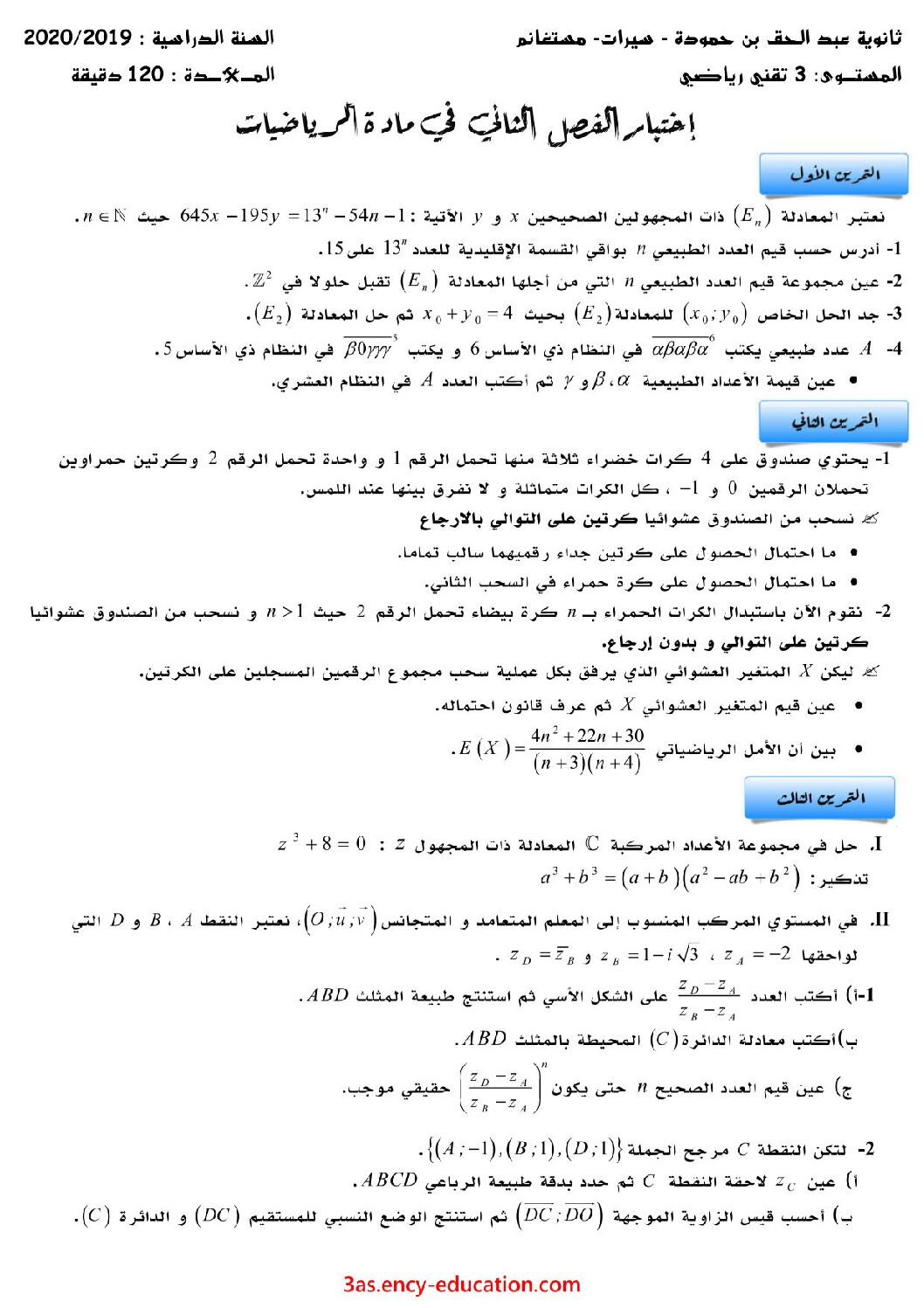 اختبار في الرياضيات الفصل الثاني السنة الثالثة ثانوي علمي رقم 110 مع التصحيح