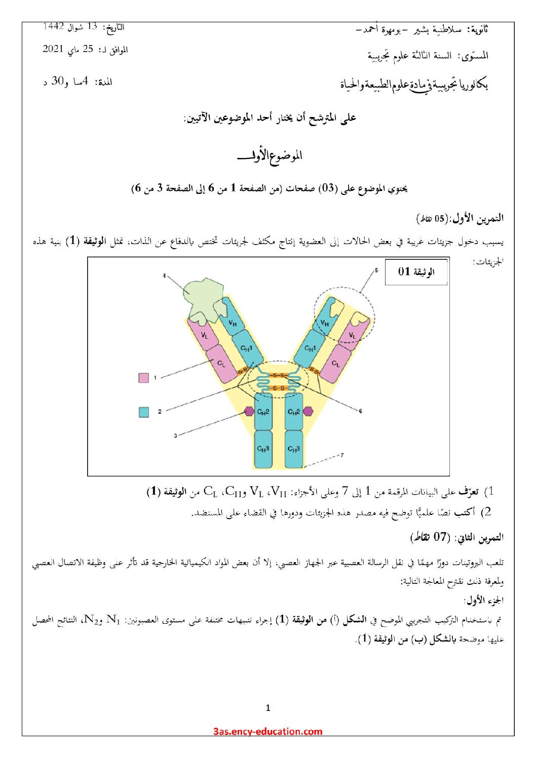 اختبار في العلوم الطبيعية الفصل الثاني السنة الثالثة ثانوي علوم تجريبية رقم 115