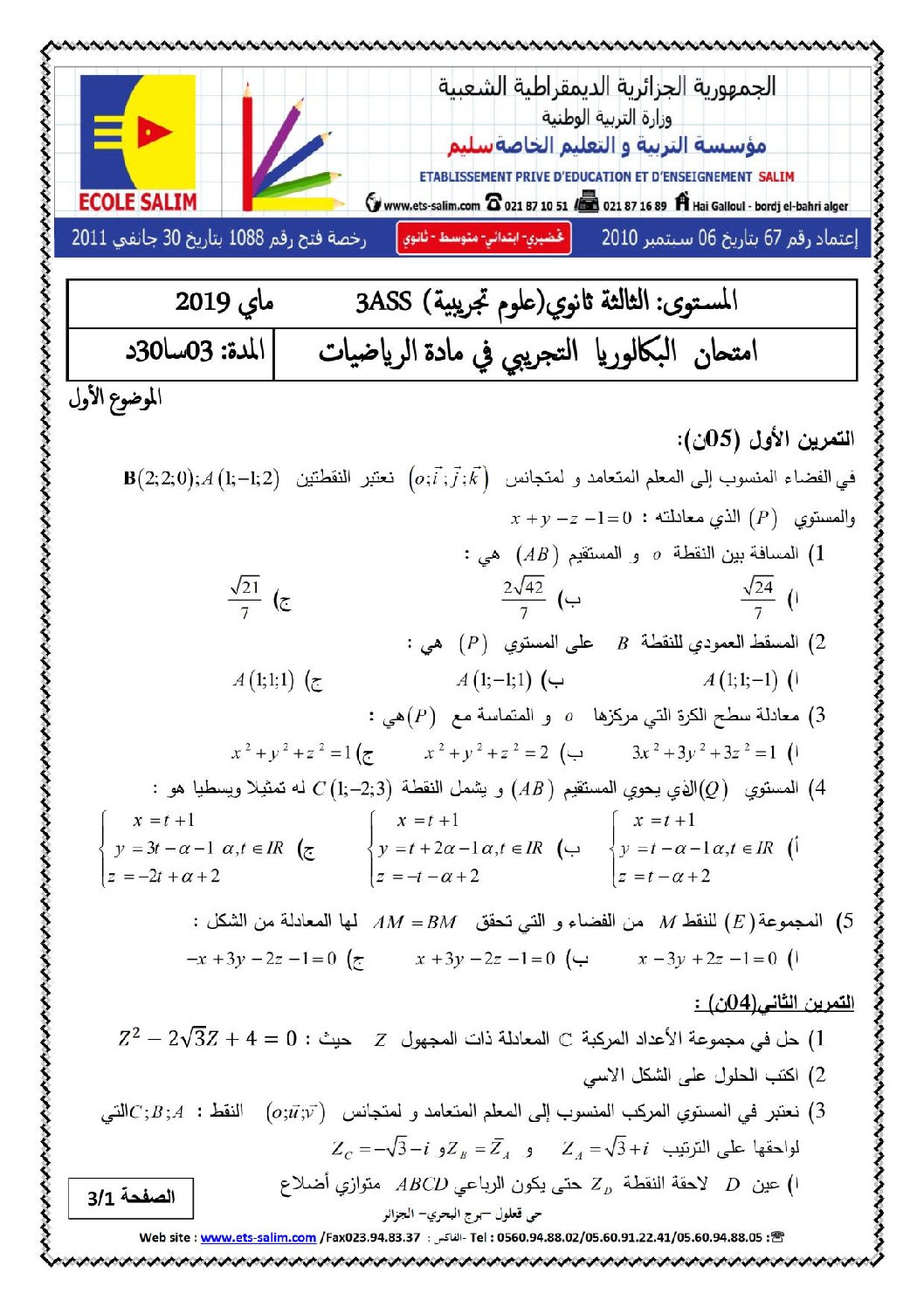 اختبار في الرياضيات الفصل الثالث السنة الثالثة ثانوي علمي رقم 111