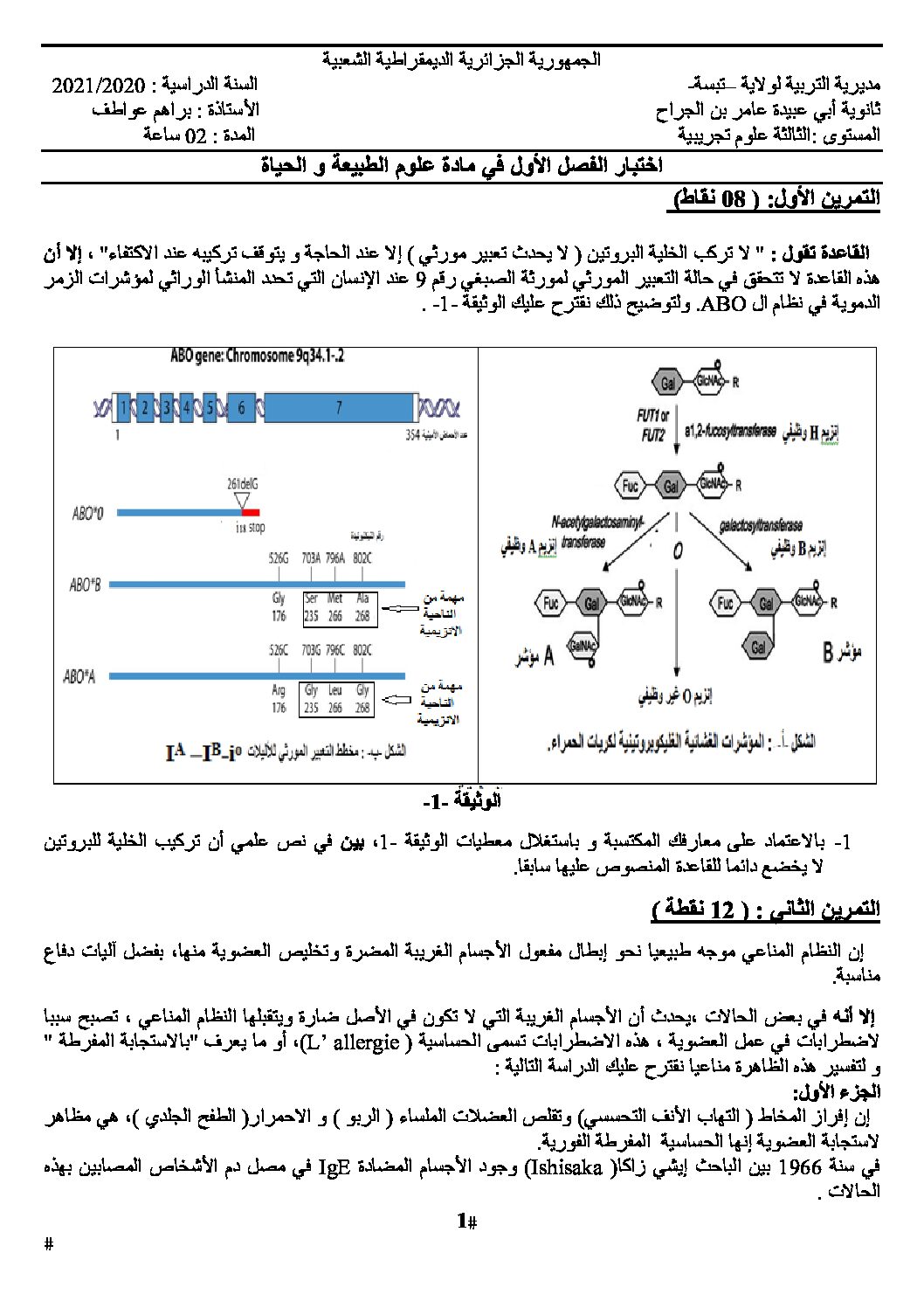 اختبار في العلوم الطبيعية الفصل الأول السنة الثالثة ثانوي علوم تجريبية رقم 112