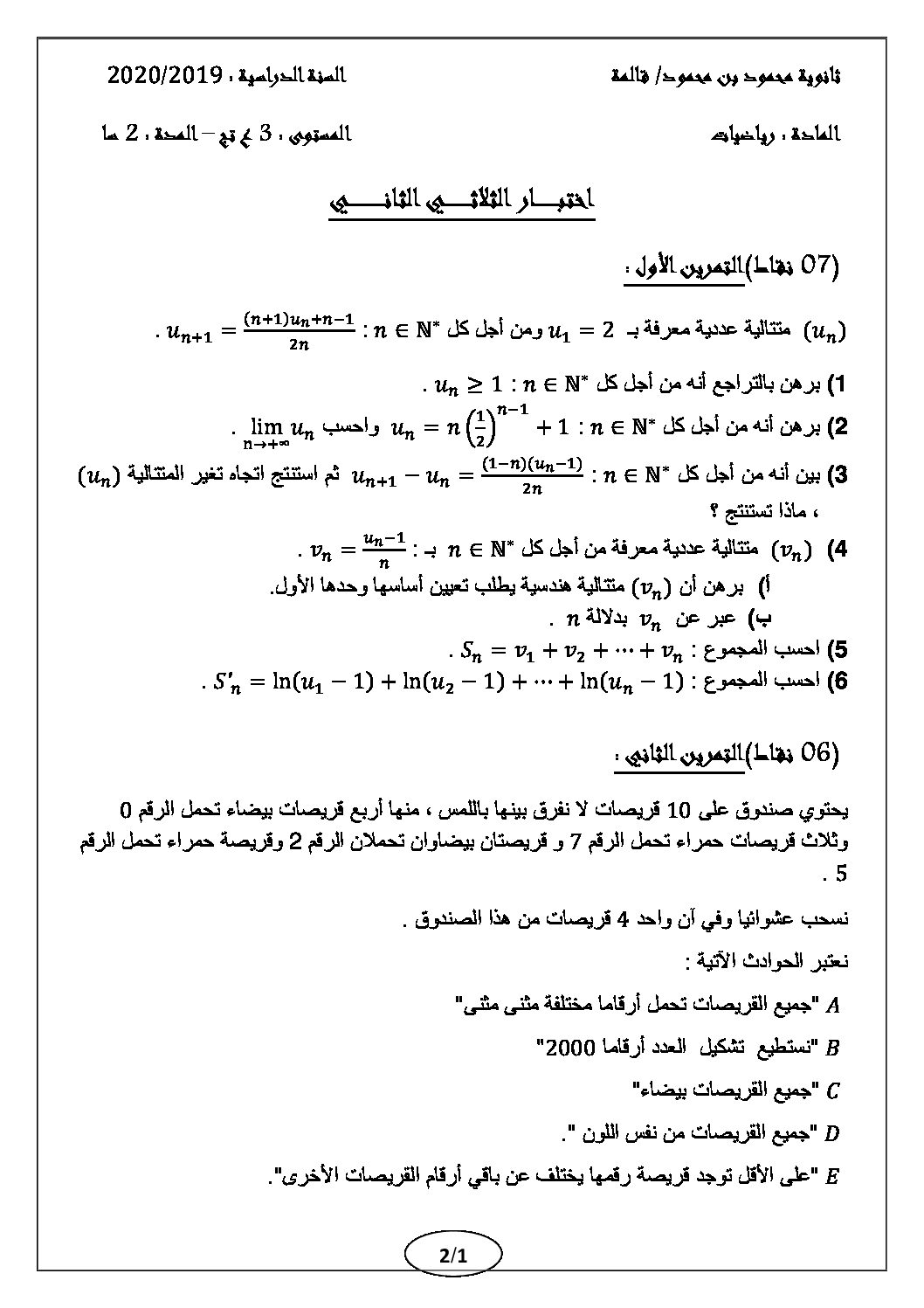 اختبار في الرياضيات الفصل الثاني السنة الثالثة ثانوي علمي رقم 112 مع التصحيح