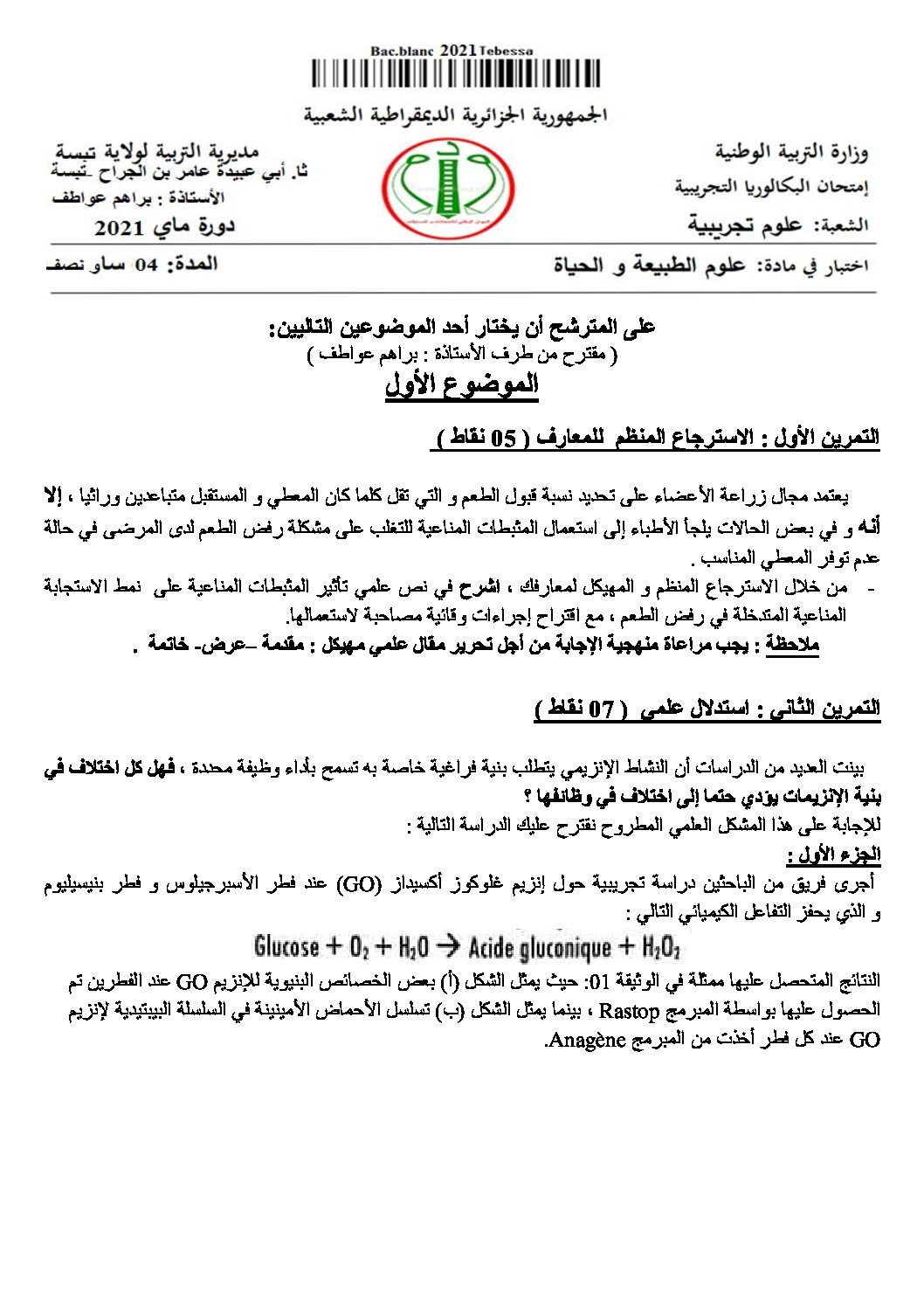 اختبار في العلوم الطبيعية الفصل الثالث السنة الثالثة ثانوي علوم تجريبية رقم 117