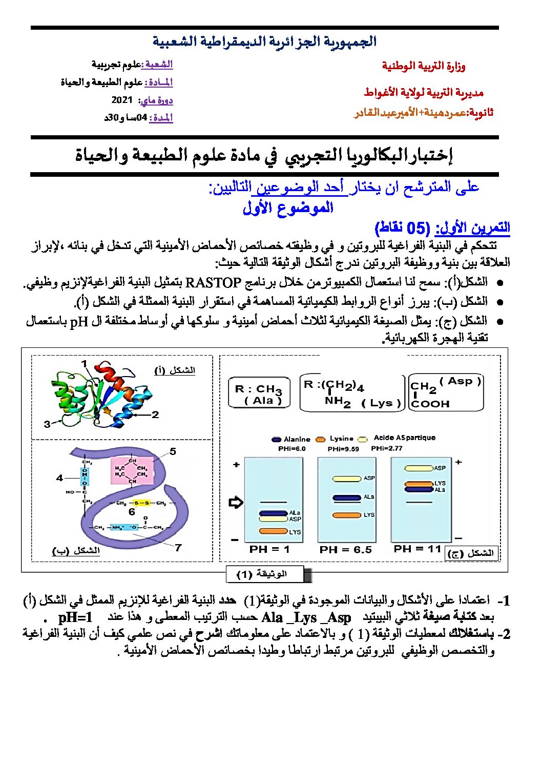 اختبار في العلوم الطبيعية الفصل الثالث السنة الثالثة ثانوي علوم تجريبية رقم 118