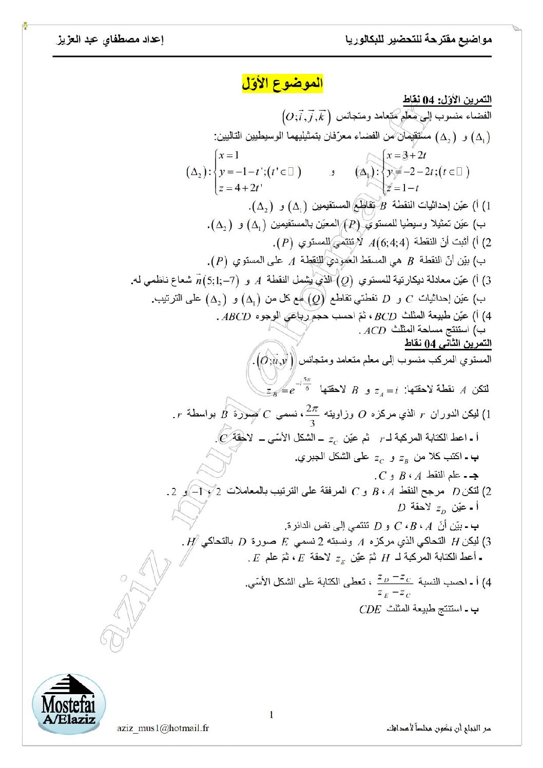 اختبار في الرياضيات الفصل الثالث السنة الثالثة ثانوي علمي رقم 114 مع التصحيح