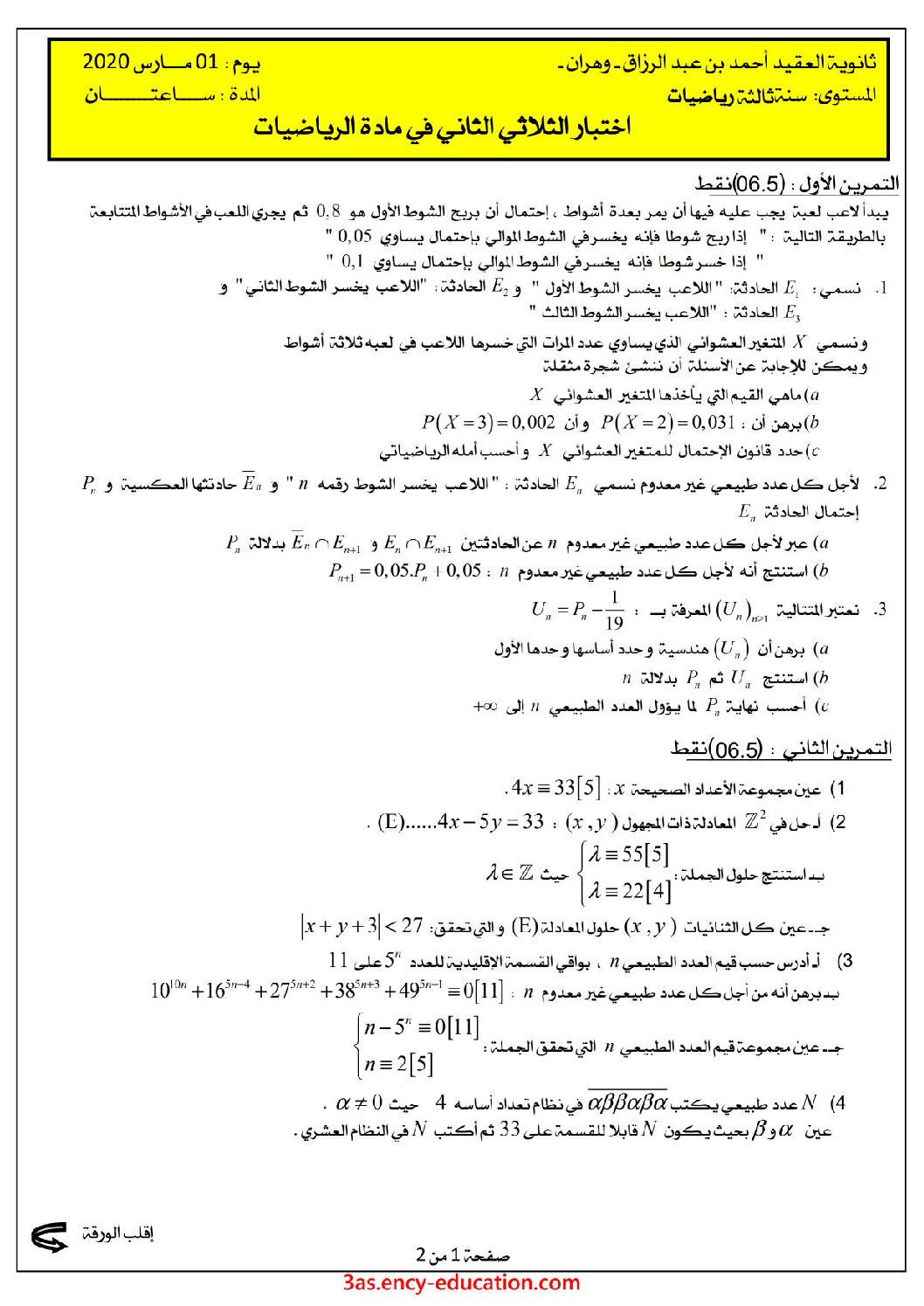 اختبار في الرياضيات الفصل الثاني السنة الثالثة ثانوي علمي رقم 114