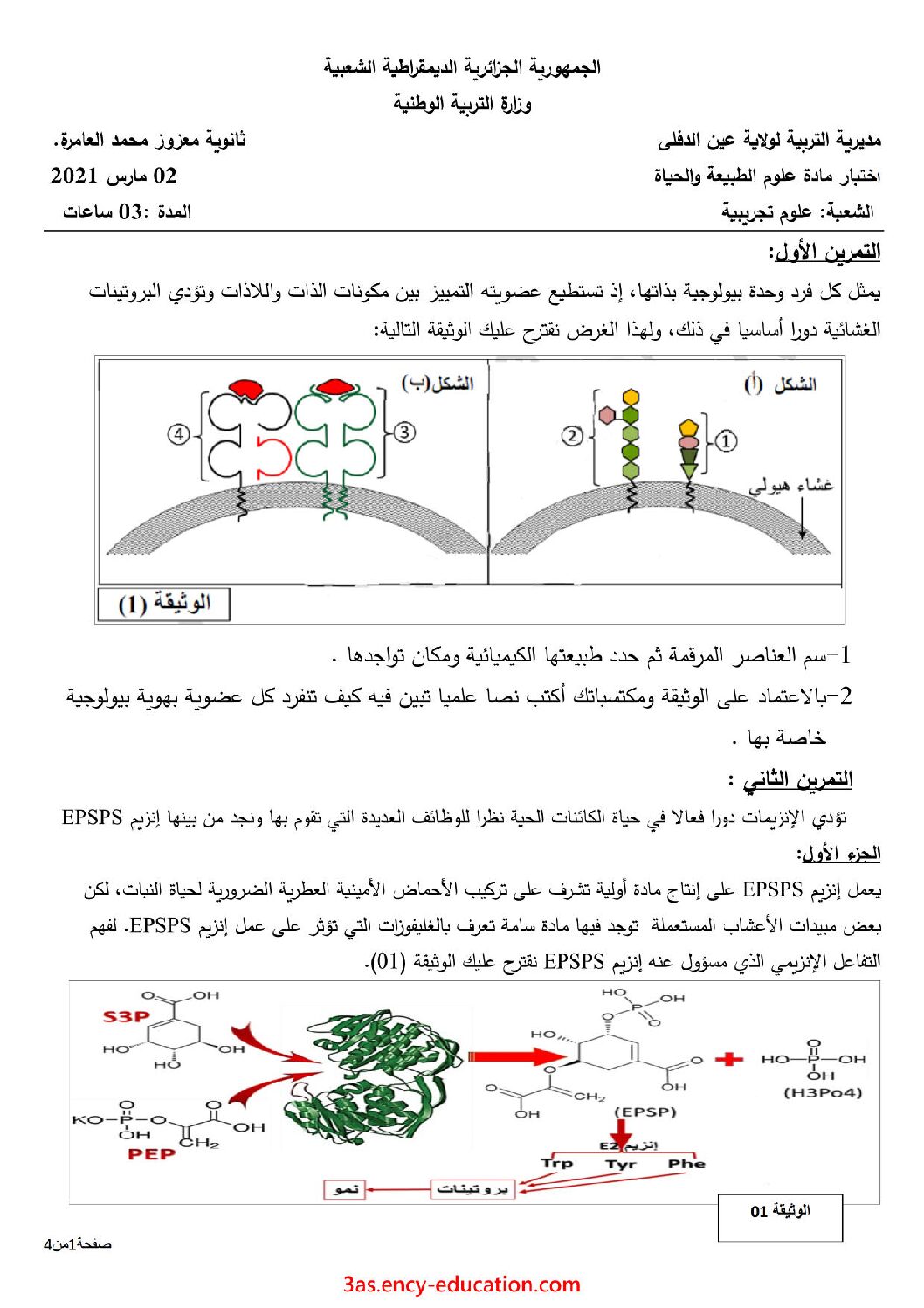 اختبار في العلوم الطبيعية الفصل الأول السنة الثالثة ثانوي علوم تجريبية رقم 115