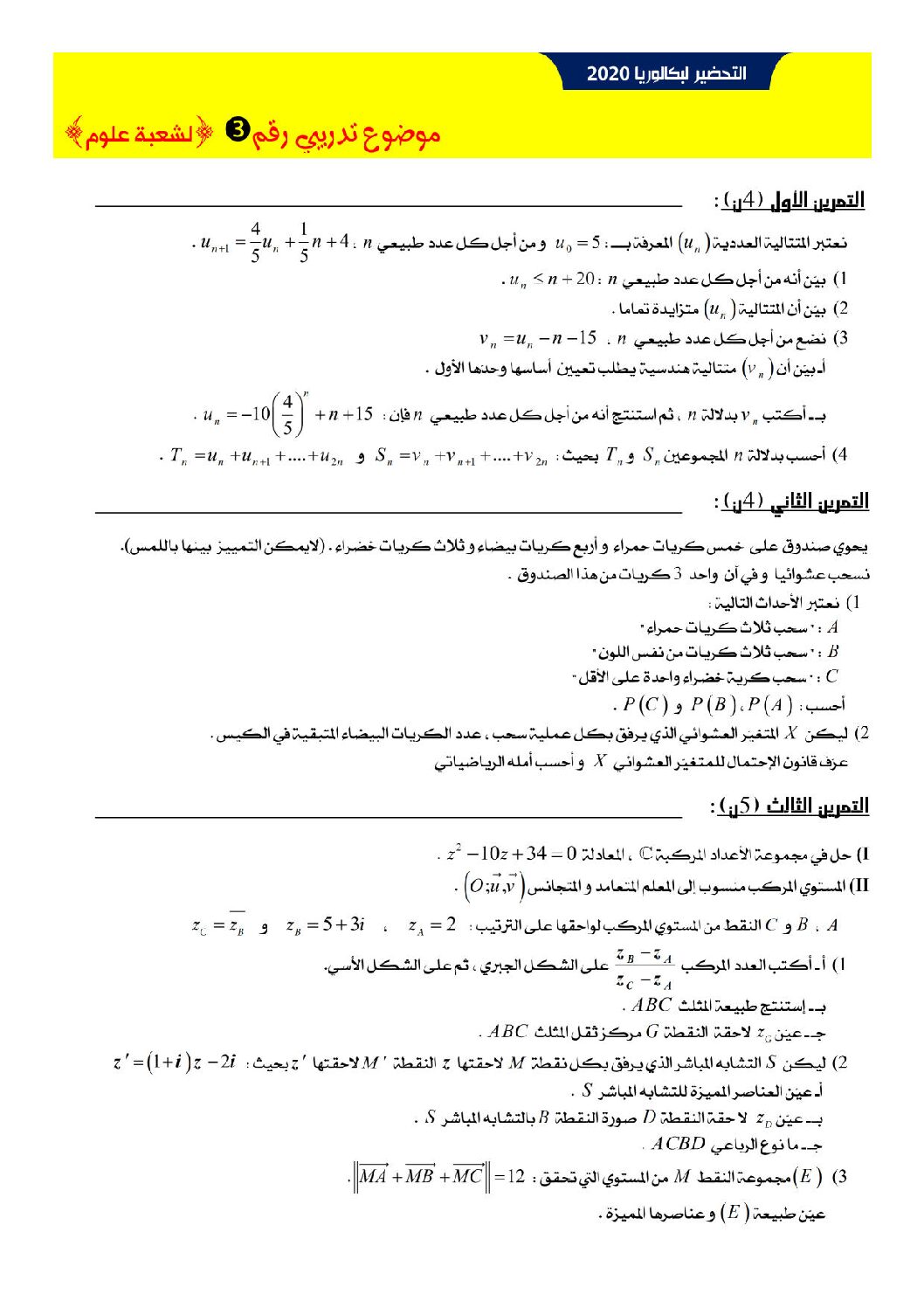 اختبار في الرياضيات الفصل الثالث السنة الثالثة ثانوي علمي رقم 115 مع التصحيح