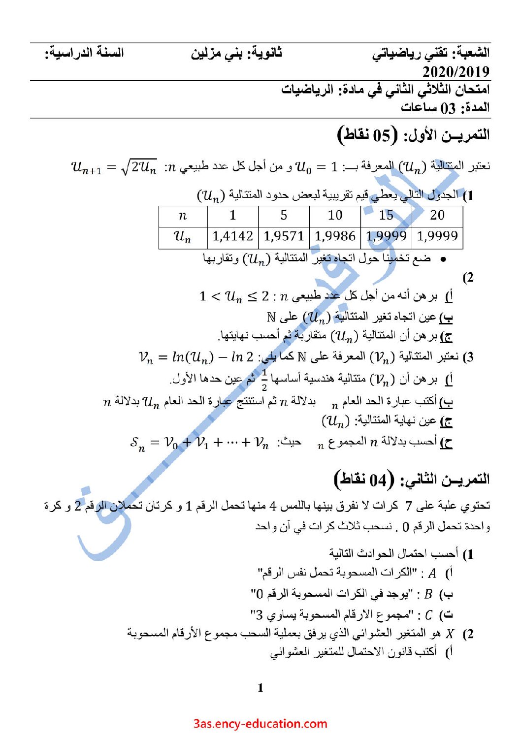 اختبار في الرياضيات الفصل الثاني السنة الثالثة ثانوي علمي رقم 115