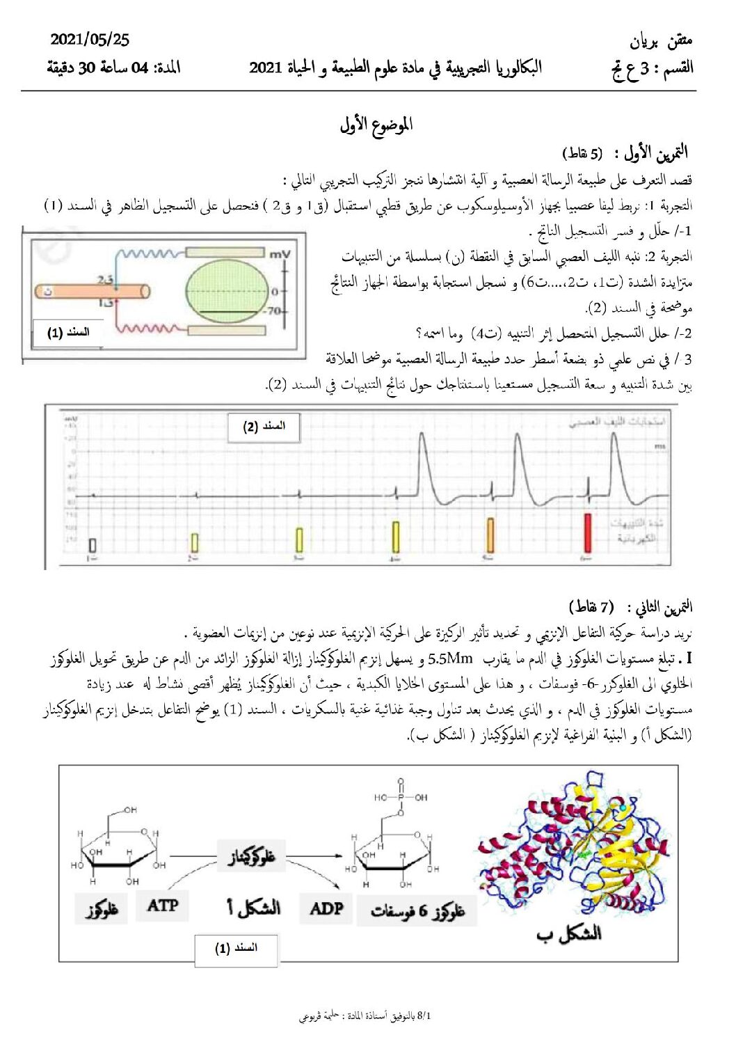 اختبار في العلوم الطبيعية الفصل الثالث السنة الثالثة ثانوي علوم تجريبية رقم 120
