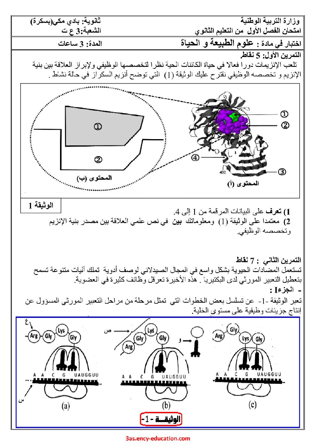 اختبار في العلوم الطبيعية الفصل الأول السنة الثالثة ثانوي علوم تجريبية رقم 116