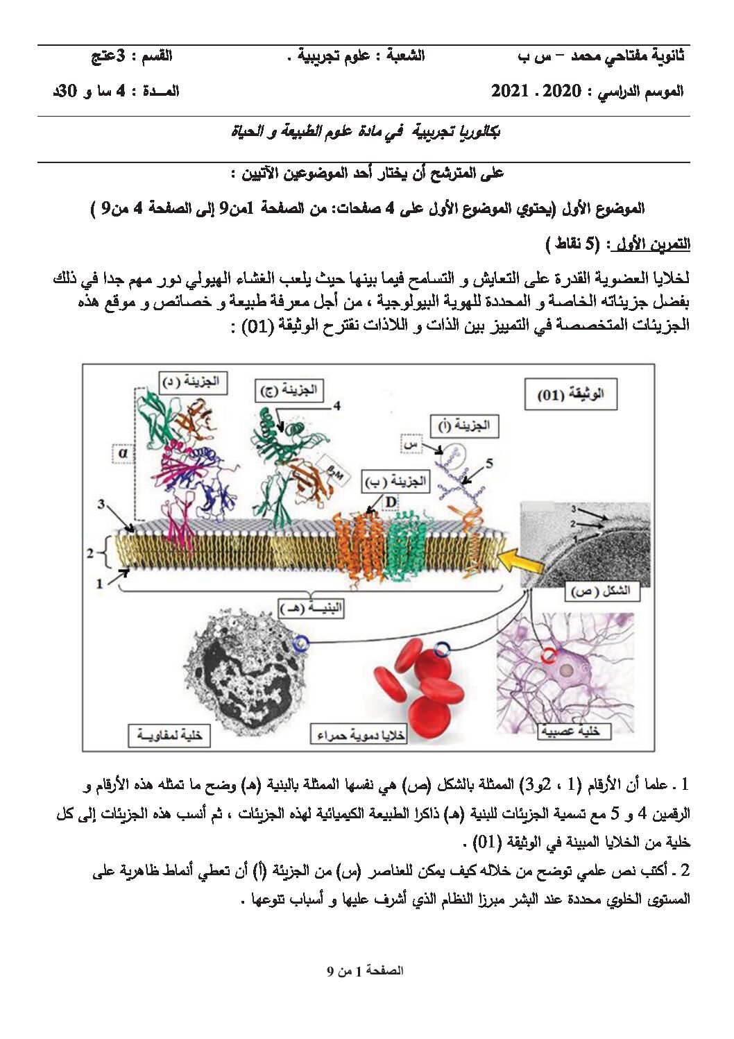 اختبار في العلوم الطبيعية الفصل الثالث السنة الثالثة ثانوي علوم تجريبية رقم 121