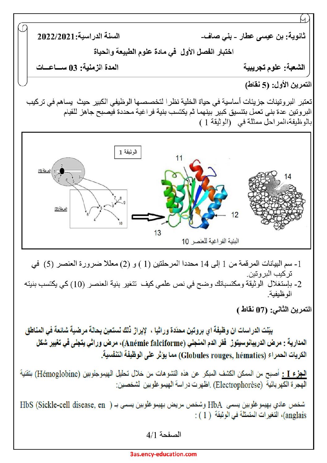 اختبار في العلوم الطبيعية الفصل الأول السنة الثالثة ثانوي علوم تجريبية رقم 117