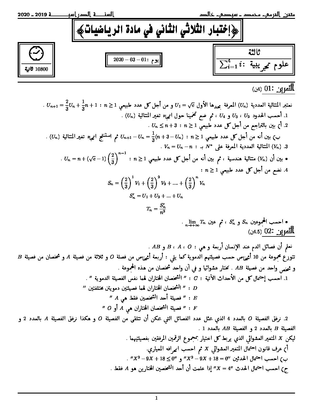 اختبار في الرياضيات الفصل الثاني السنة الثالثة ثانوي علمي رقم 117