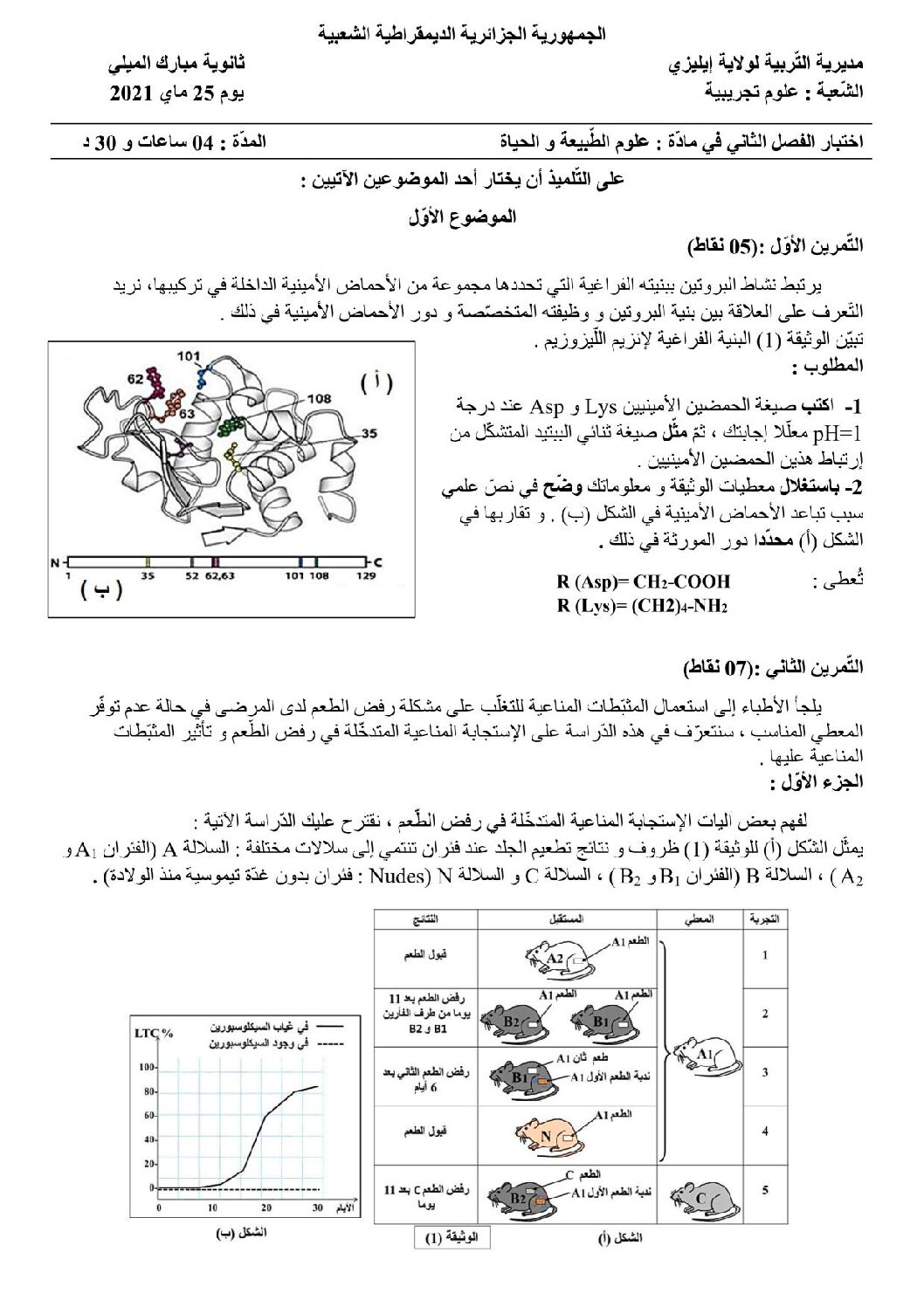 اختبار في العلوم الطبيعية الفصل الثالث السنة الثالثة ثانوي علوم تجريبية رقم 122