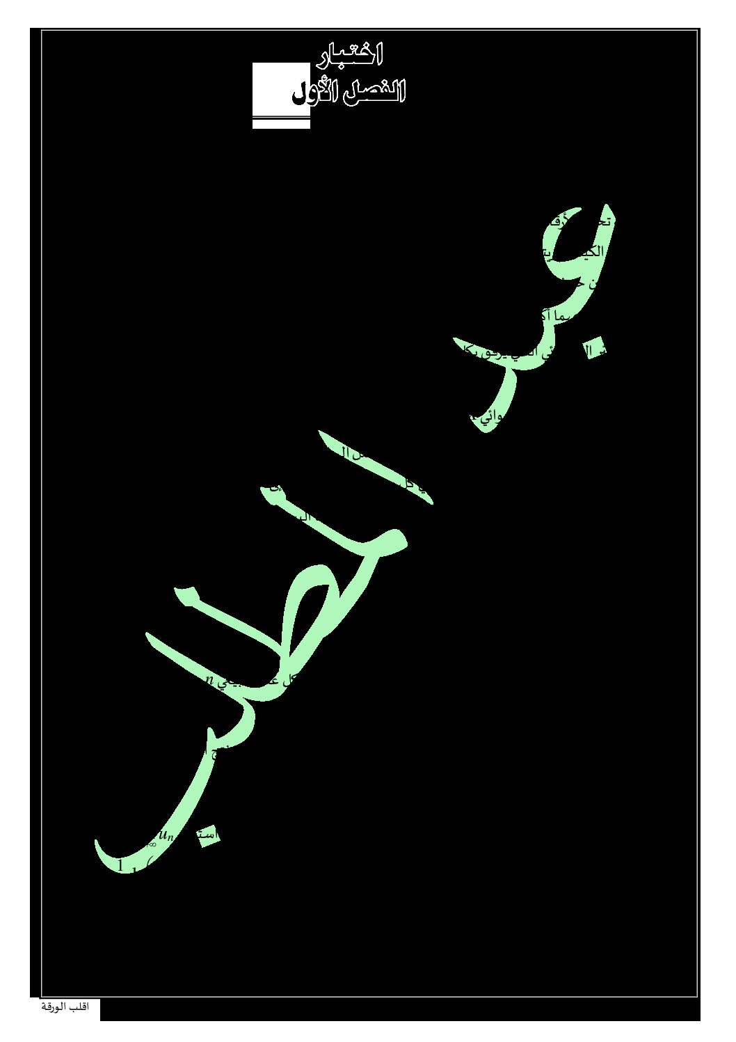 اختبار في الرياضيات الفصل الأول السنة الثالثة ثانوي علمي رقم 118 مع التصحيح