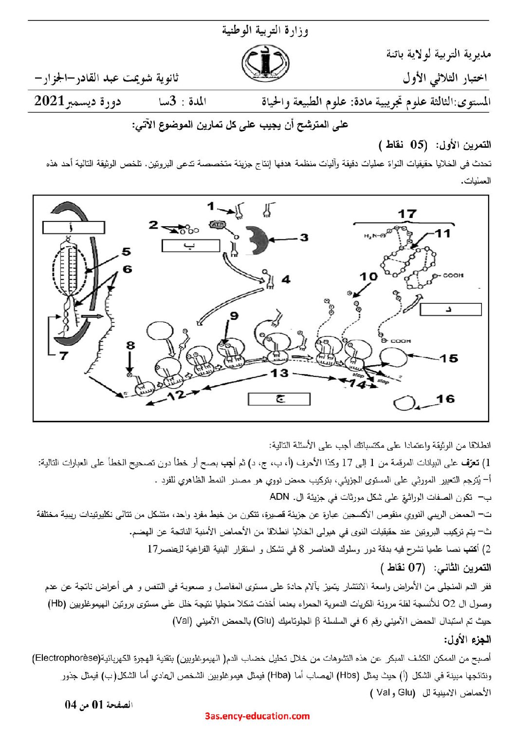 اختبار في العلوم الطبيعية الفصل الأول السنة الثالثة ثانوي علوم تجريبية رقم 118