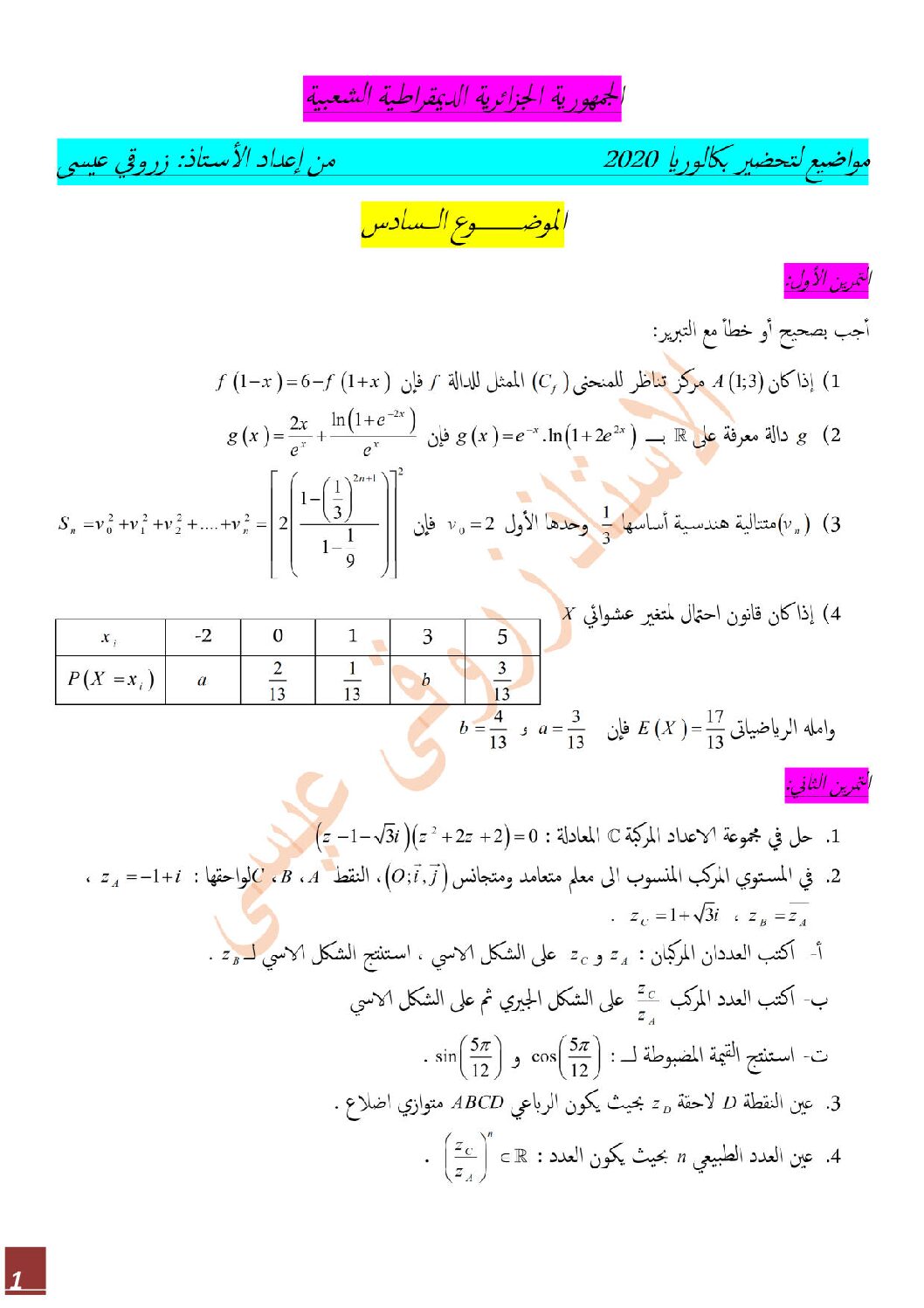 اختبار في الرياضيات الفصل الثالث السنة الثالثة ثانوي علمي رقم 118 مع التصحيح