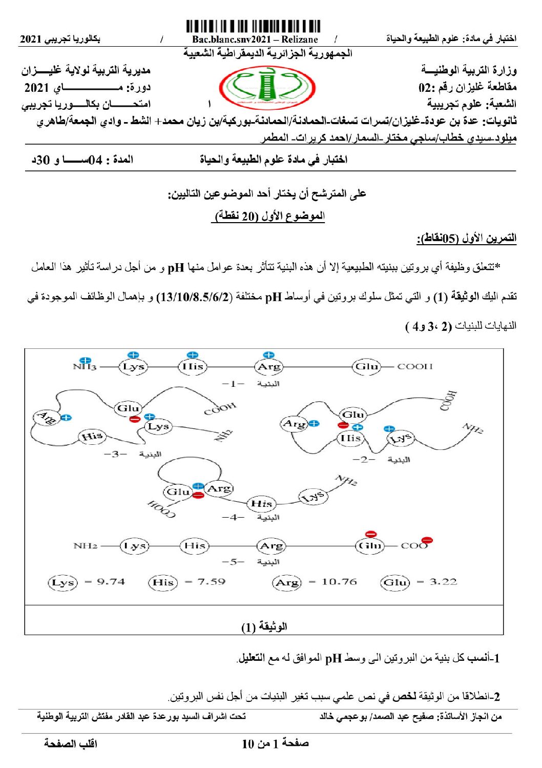 اختبار في العلوم الطبيعية الفصل الثالث السنة الثالثة ثانوي علوم تجريبية رقم 123