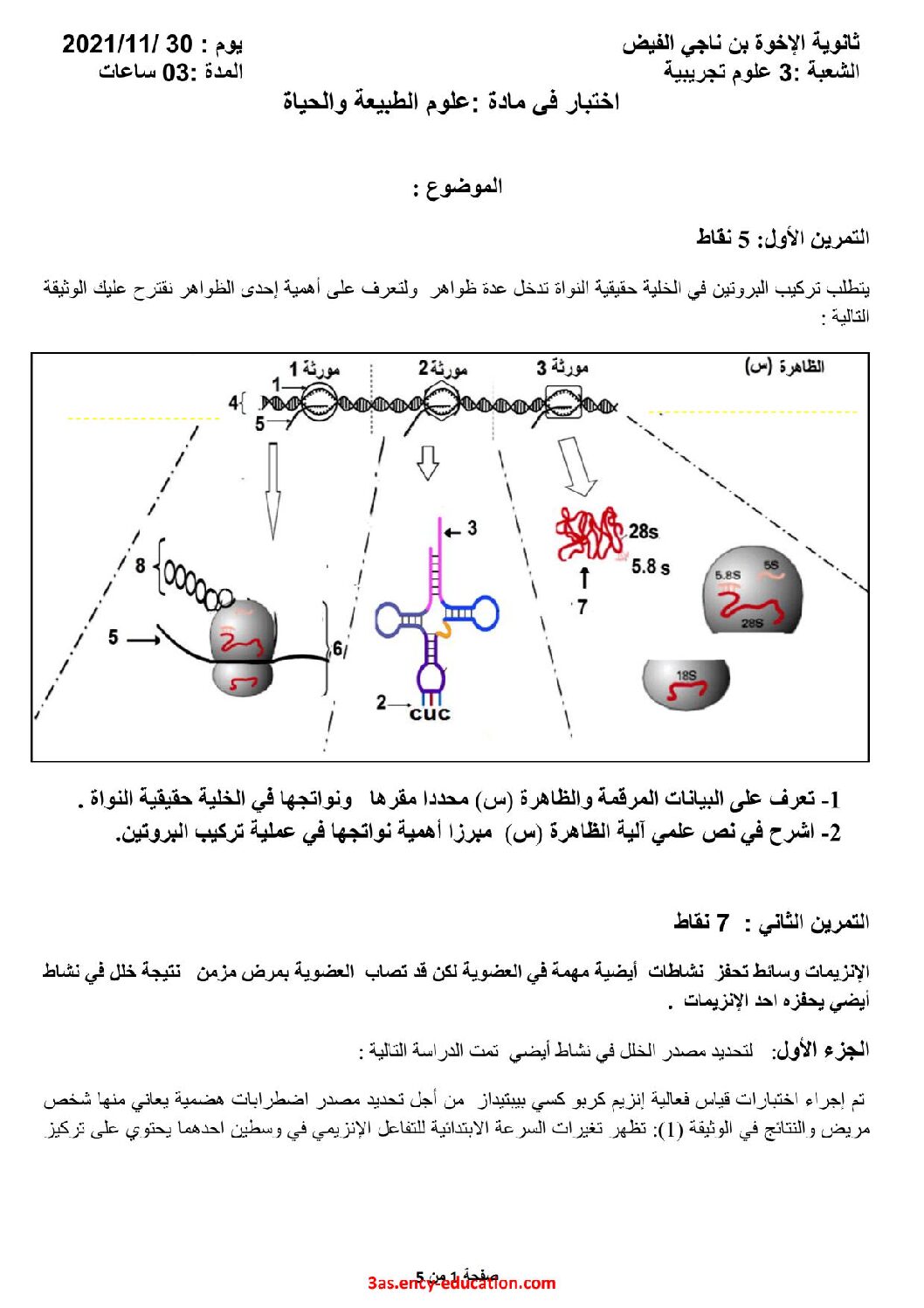 اختبار في العلوم الطبيعية الفصل الأول السنة الثالثة ثانوي علوم تجريبية رقم 119