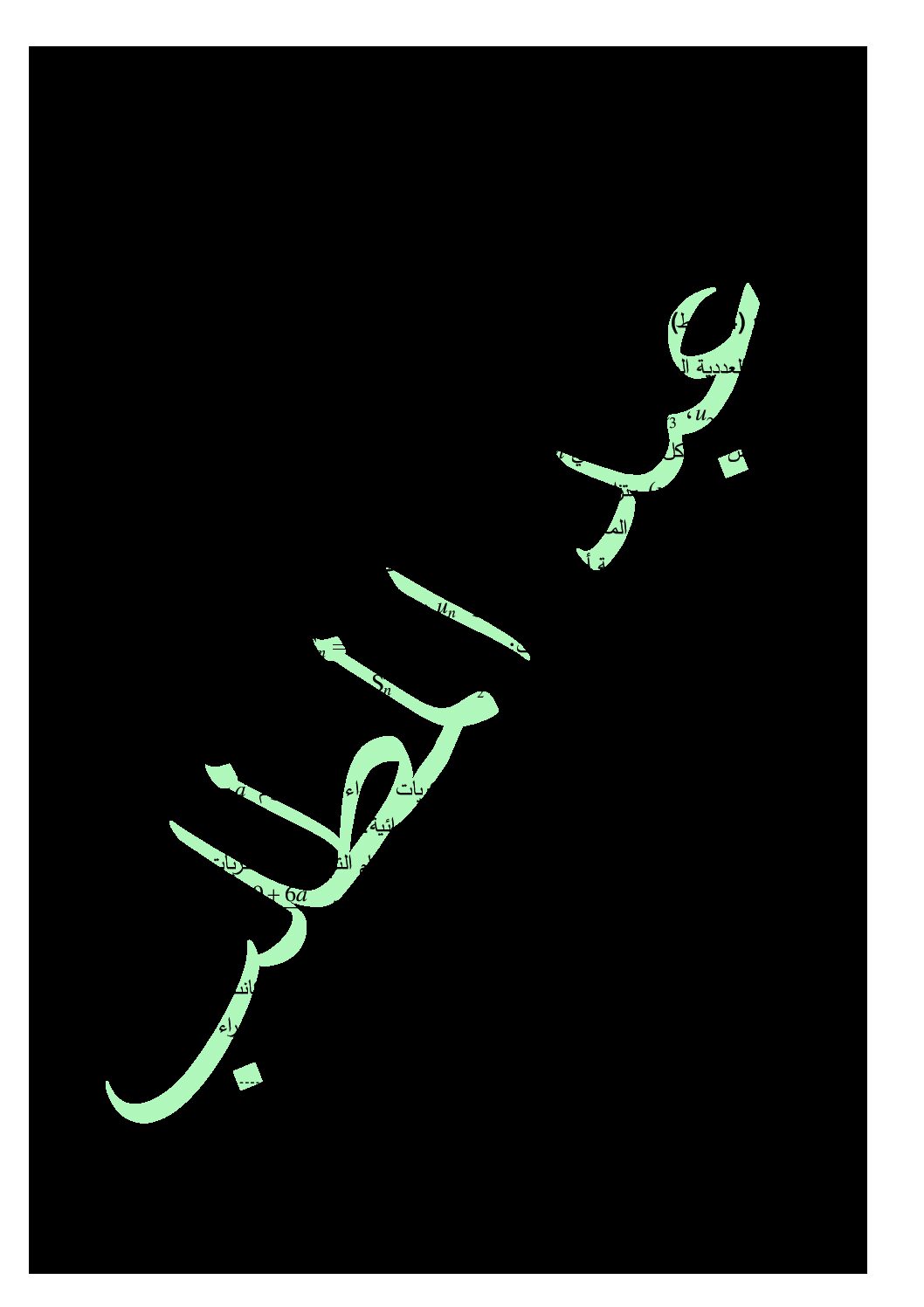 اختبار في الرياضيات الفصل الثالث السنة الثالثة ثانوي علمي رقم 119 مع التصحيح