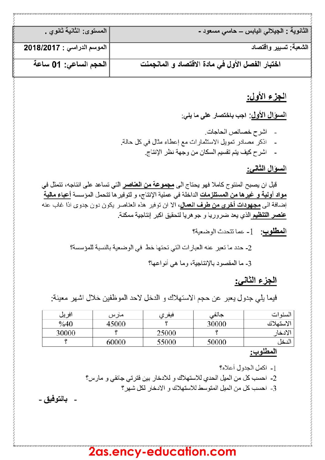 اختبار في الاقتصاد والمناجمنت الفصل الأول السنة الثانية ثانوي رقم 12