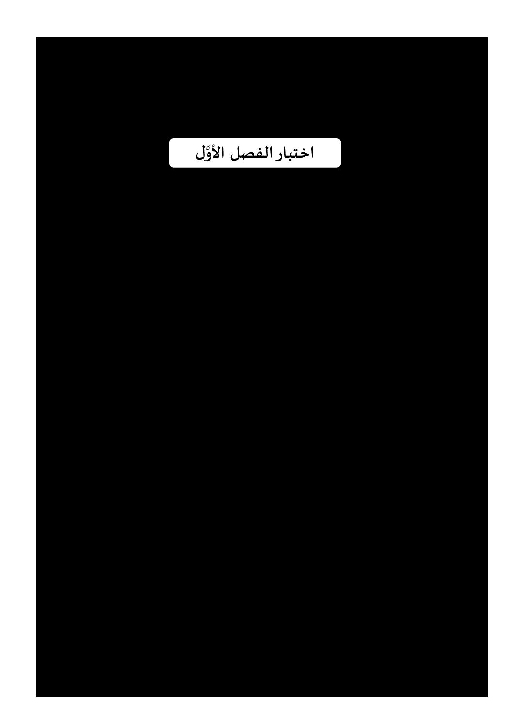 اختبار في التاريخ والجغرافيا الفصل الأول السنة الثانية ثانوي تسيير رقم 12 مع التصحيح