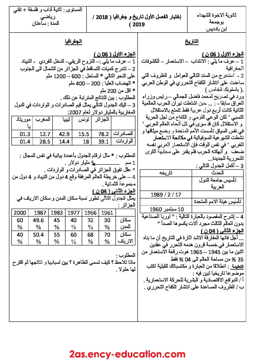 اختبار في التاريخ والجغرافيا الفصل الأول السنة الثانية ثانوي أدبي رقم 12