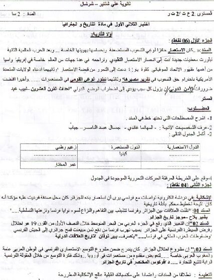 اختبار في التاريخ والجغرافيا الفصل الأول السنة الثانية ثانوي علمي رقم 12