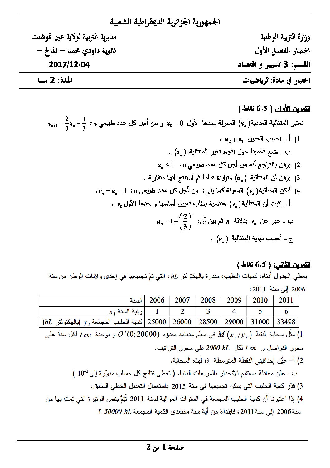 اختبار في الرياضيات الفصل الأول السنة الثالثة ثانوي تسيير رقم 12