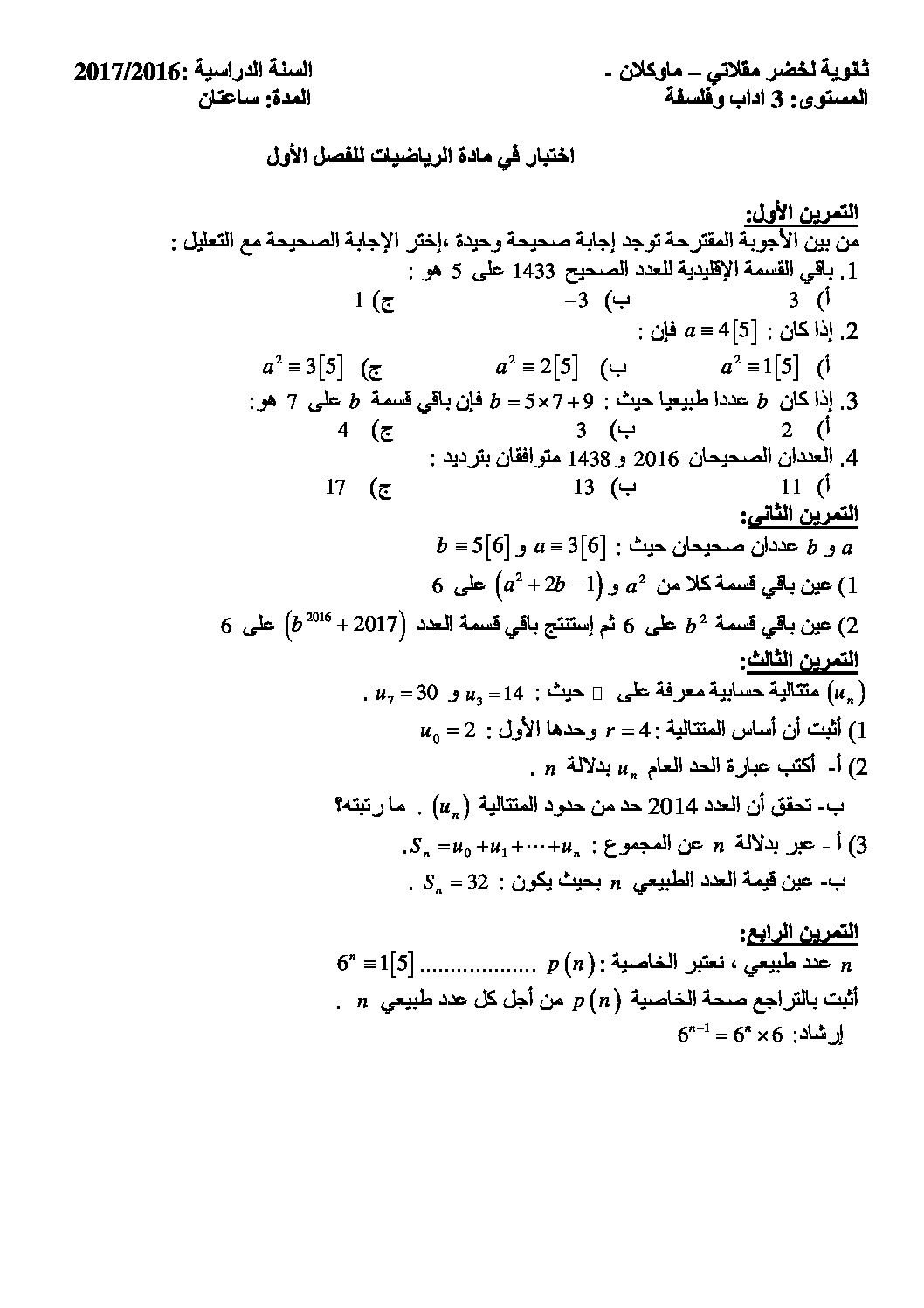 اختبار في الرياضيات الفصل الأول السنة الثالثة ثانوي أدبي رقم 12