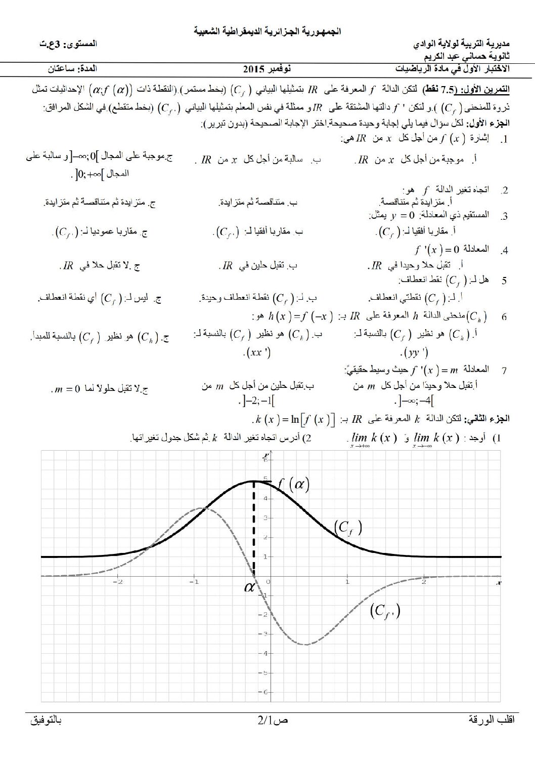 اختبار في الرياضيات الفصل الأول السنة الثالثة ثانوي علمي رقم 12